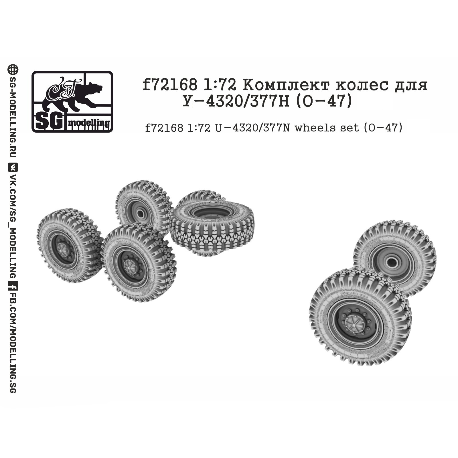 f72168 SG Modeling 1/72 Set of wheels for U-4320/377N (O-47)