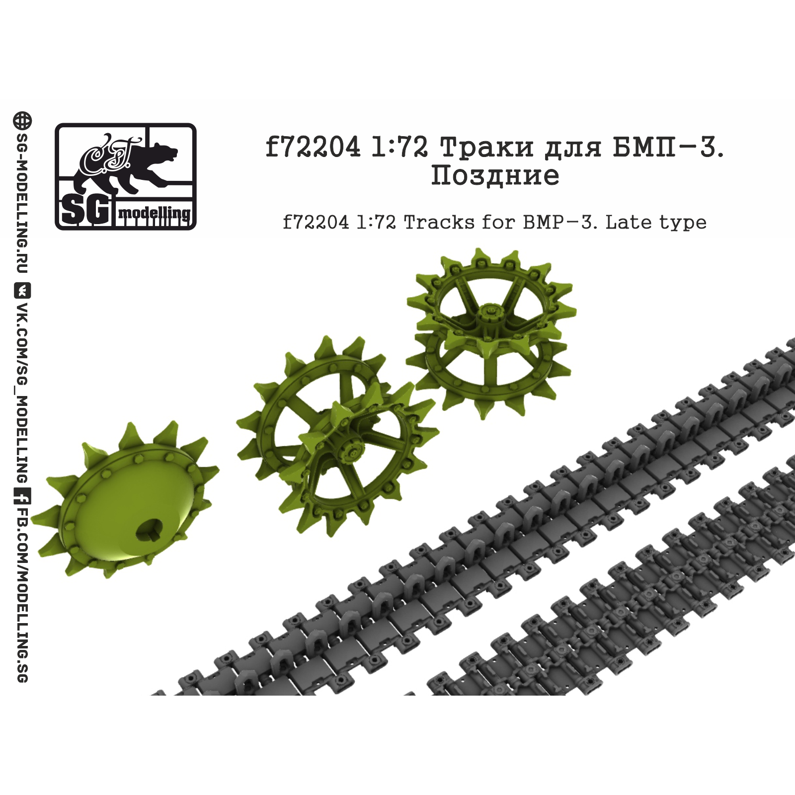 f72204 SG Modeling 1/72 Tracks for BMP-3, late