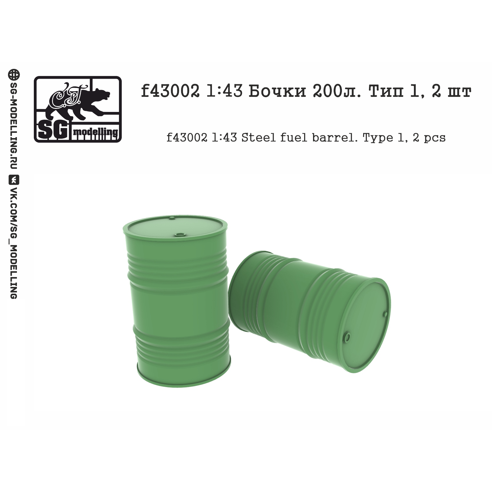 f43002 SG Modeling 1/72 Barrels 200l. Type 1, 2 pcs.