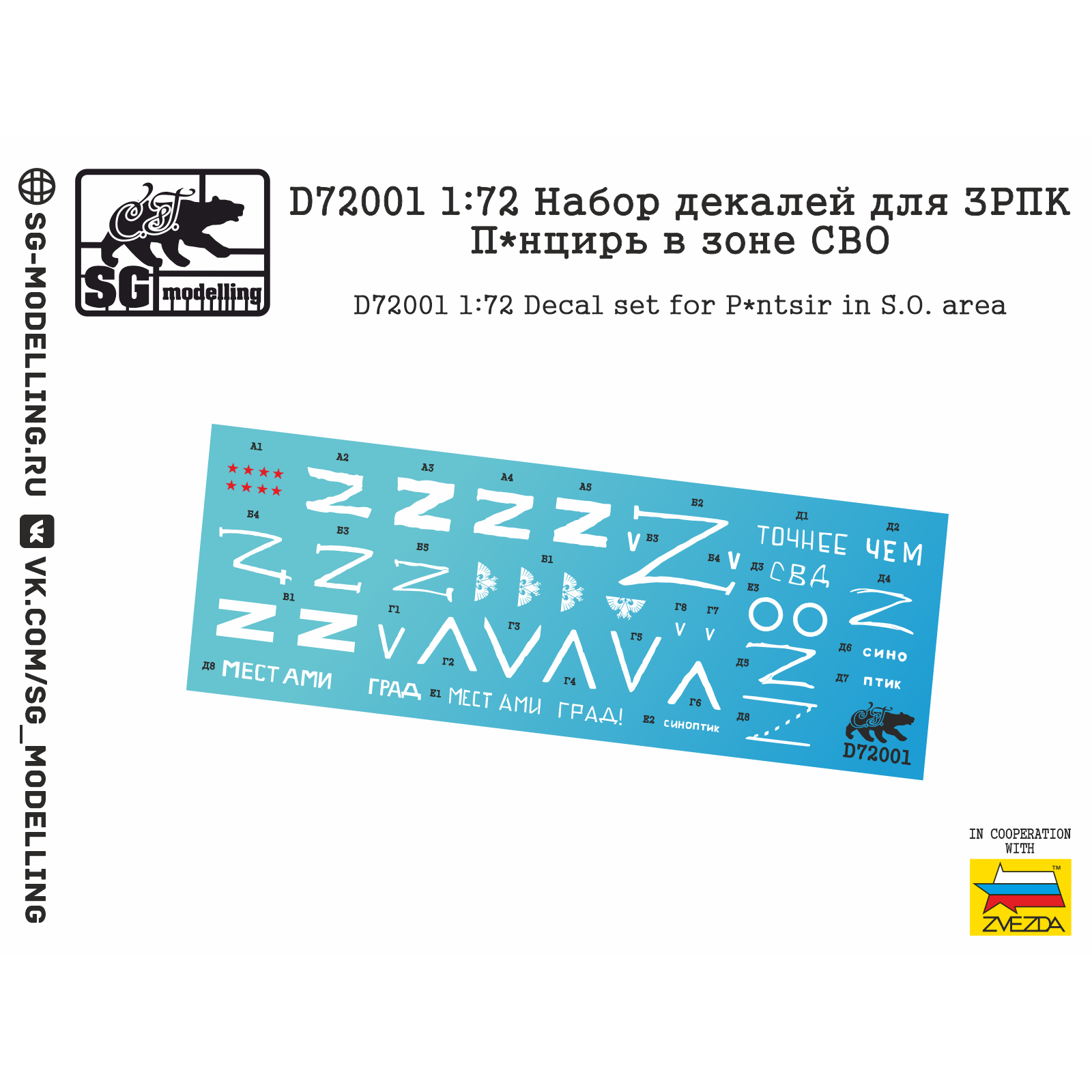D72001 SG Modeling 1/72 A set of decals for ZRPC P*ncir in the area of its	