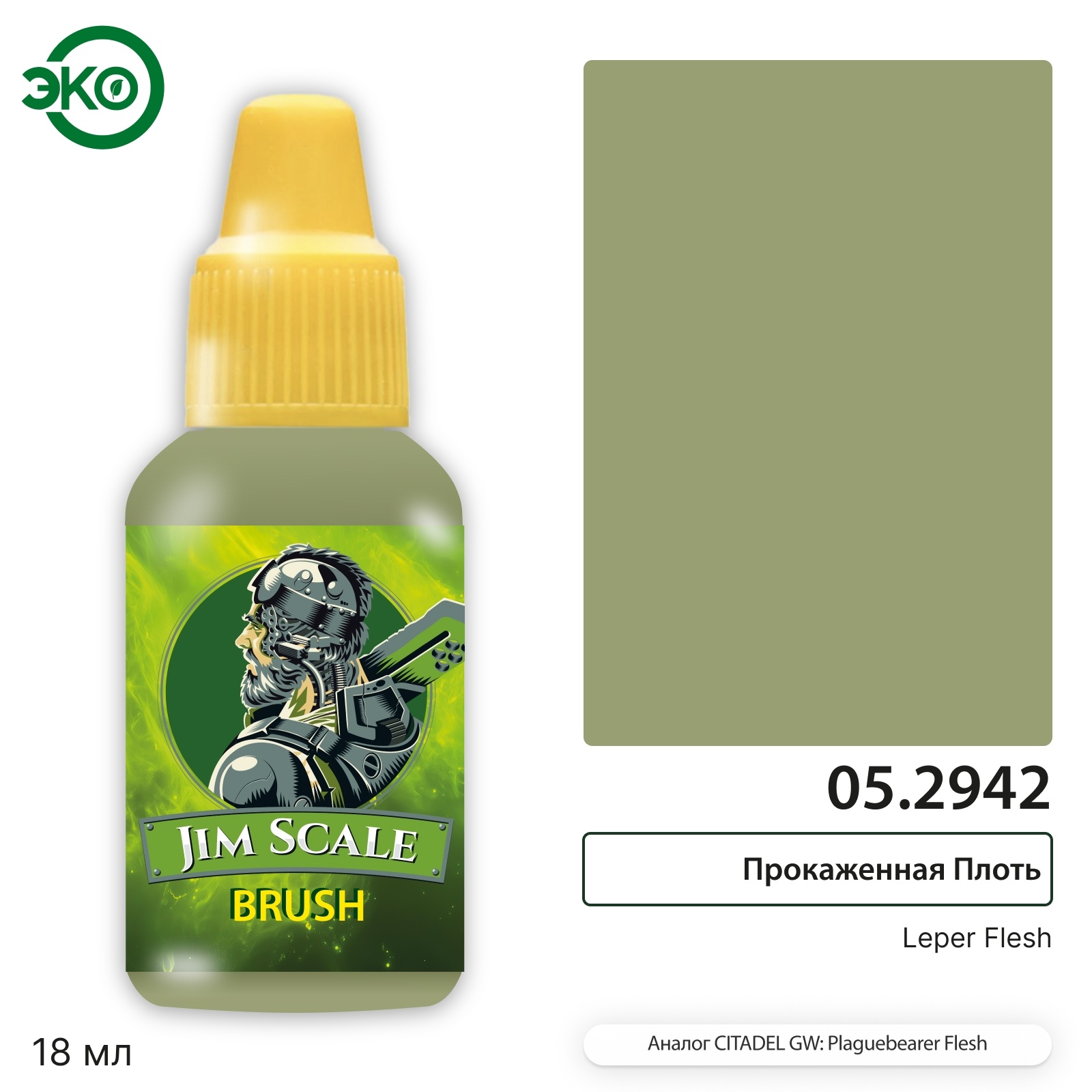 05.2942 Jim Scale Контраст: Прокаженная Плfromь Leper Flesh