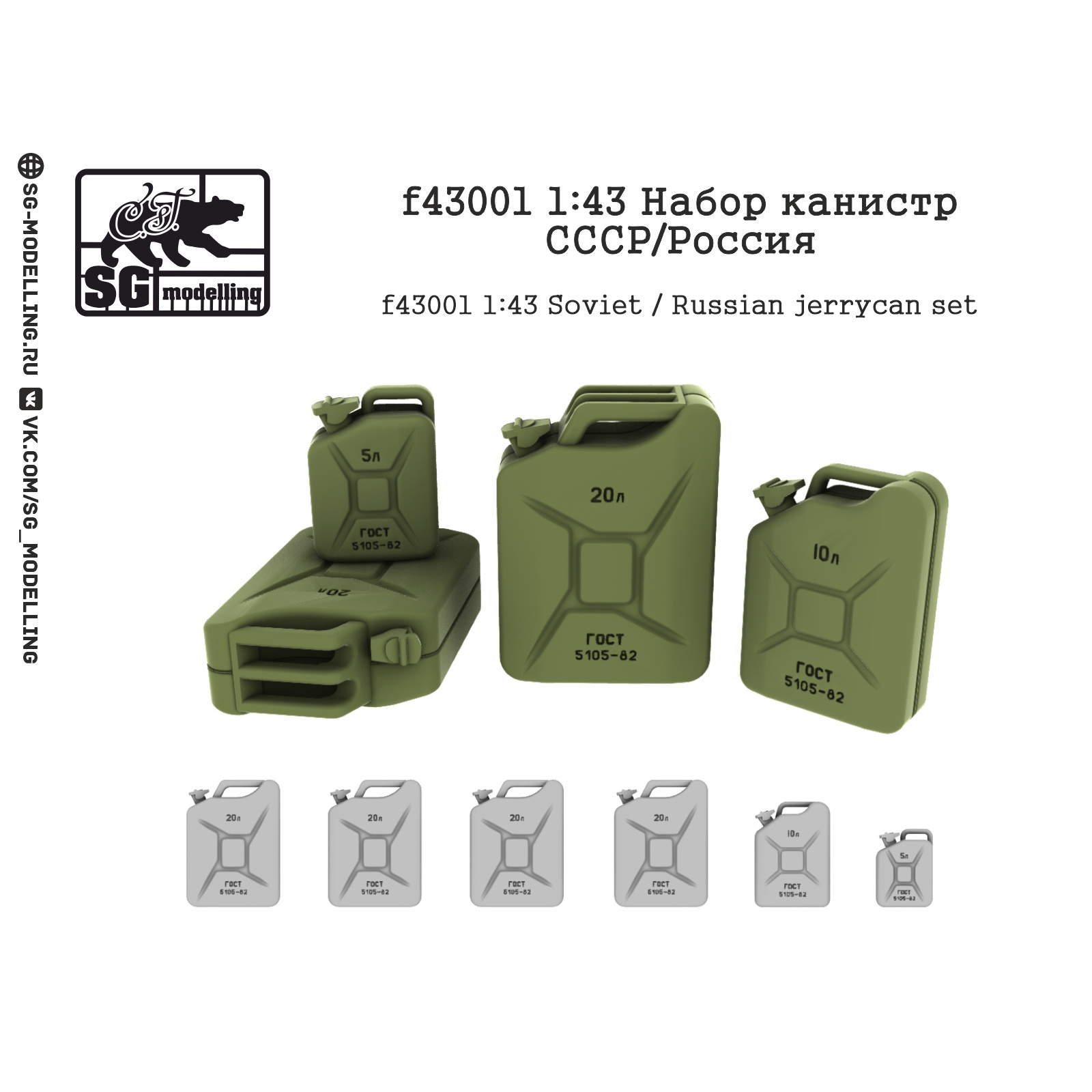 f43001 SG Modeling 1/43 Canister Set USSR/Russia