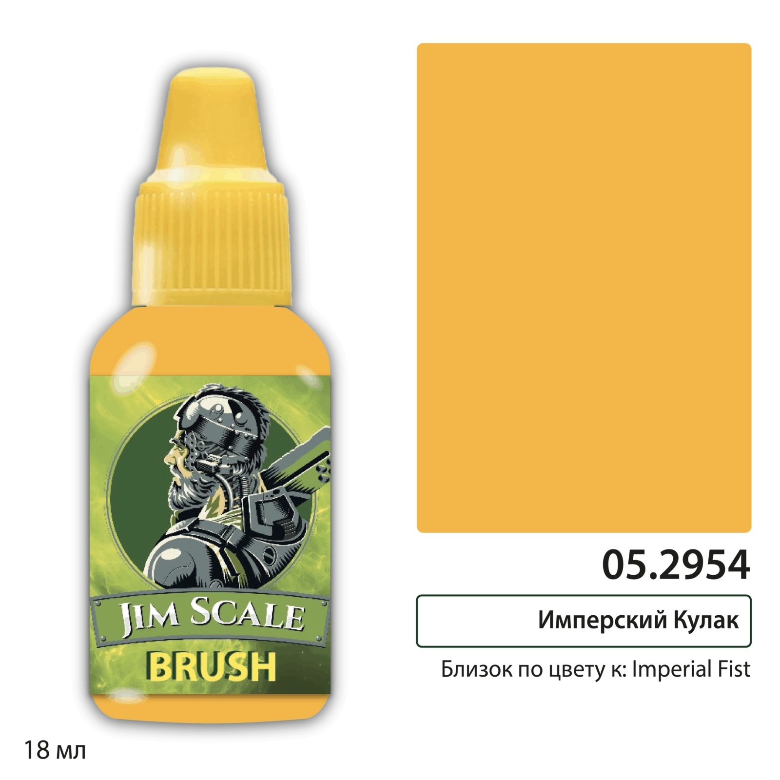 05.2954 Jim Scale Контраст: Имперский кулак / Imperial Fist
