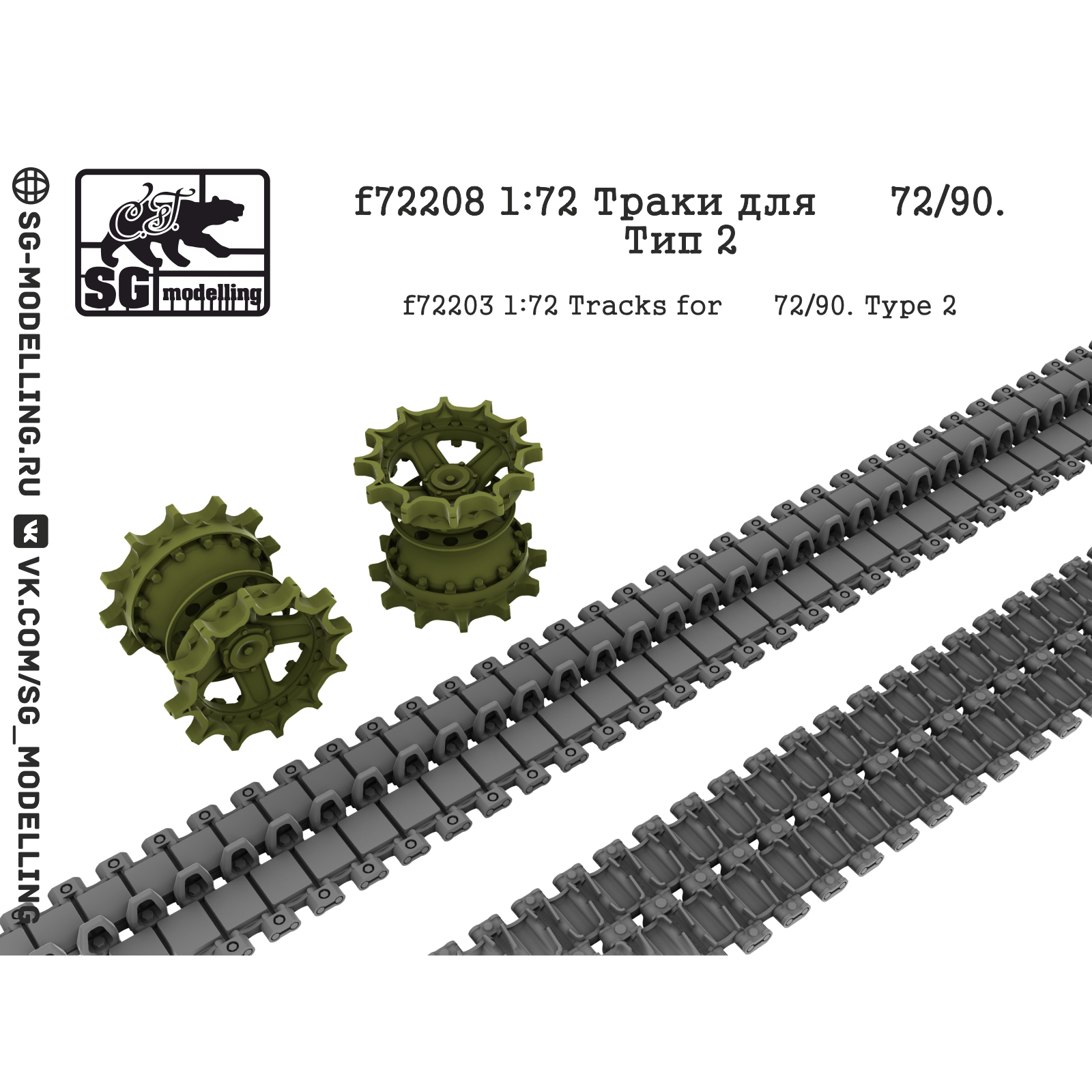 F72208 SG Modeling 1/72 Tracks for 72/90 tanks, type 2