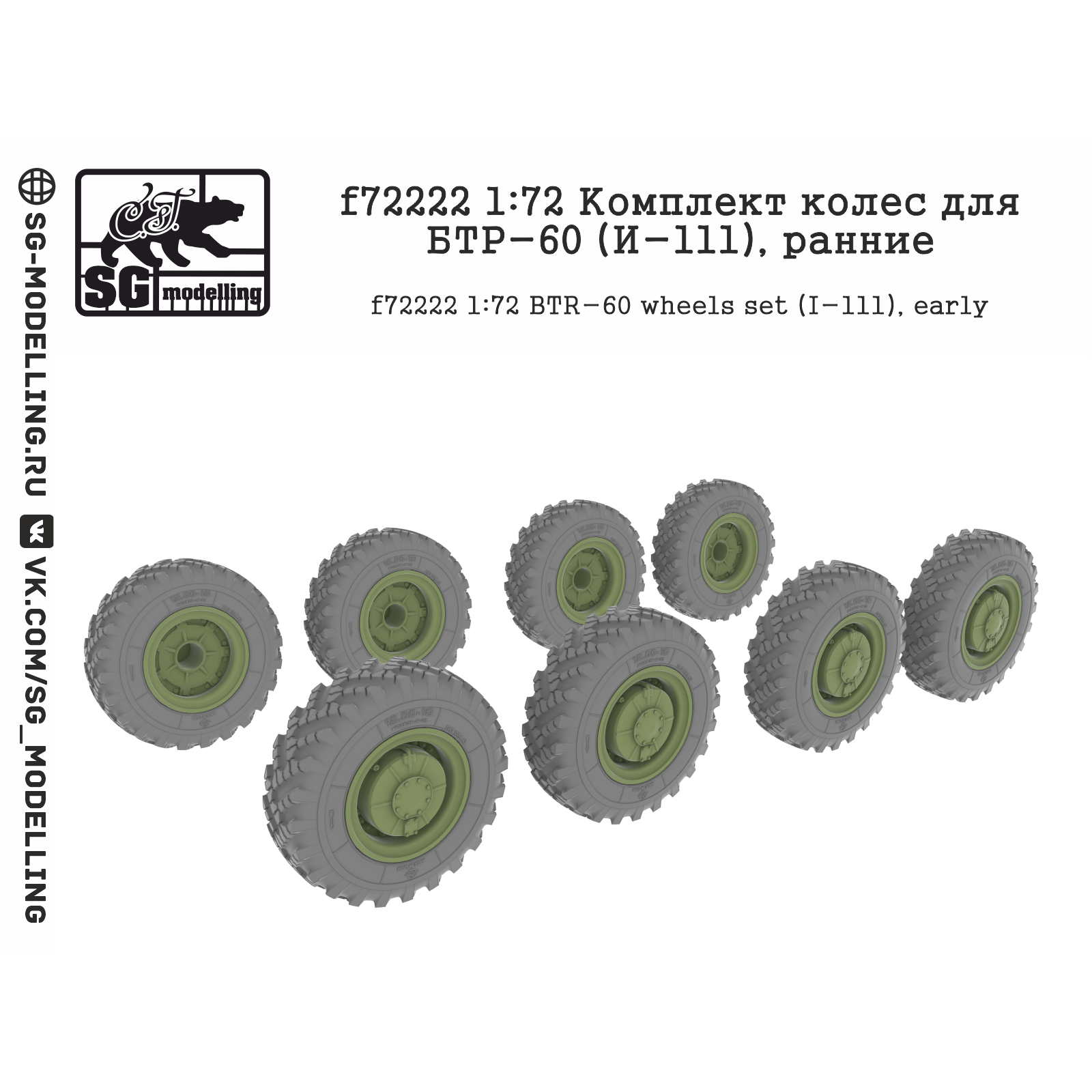 F72222 SG Modeling 1/72 Set of wheels for BTR-60 (I-111), early