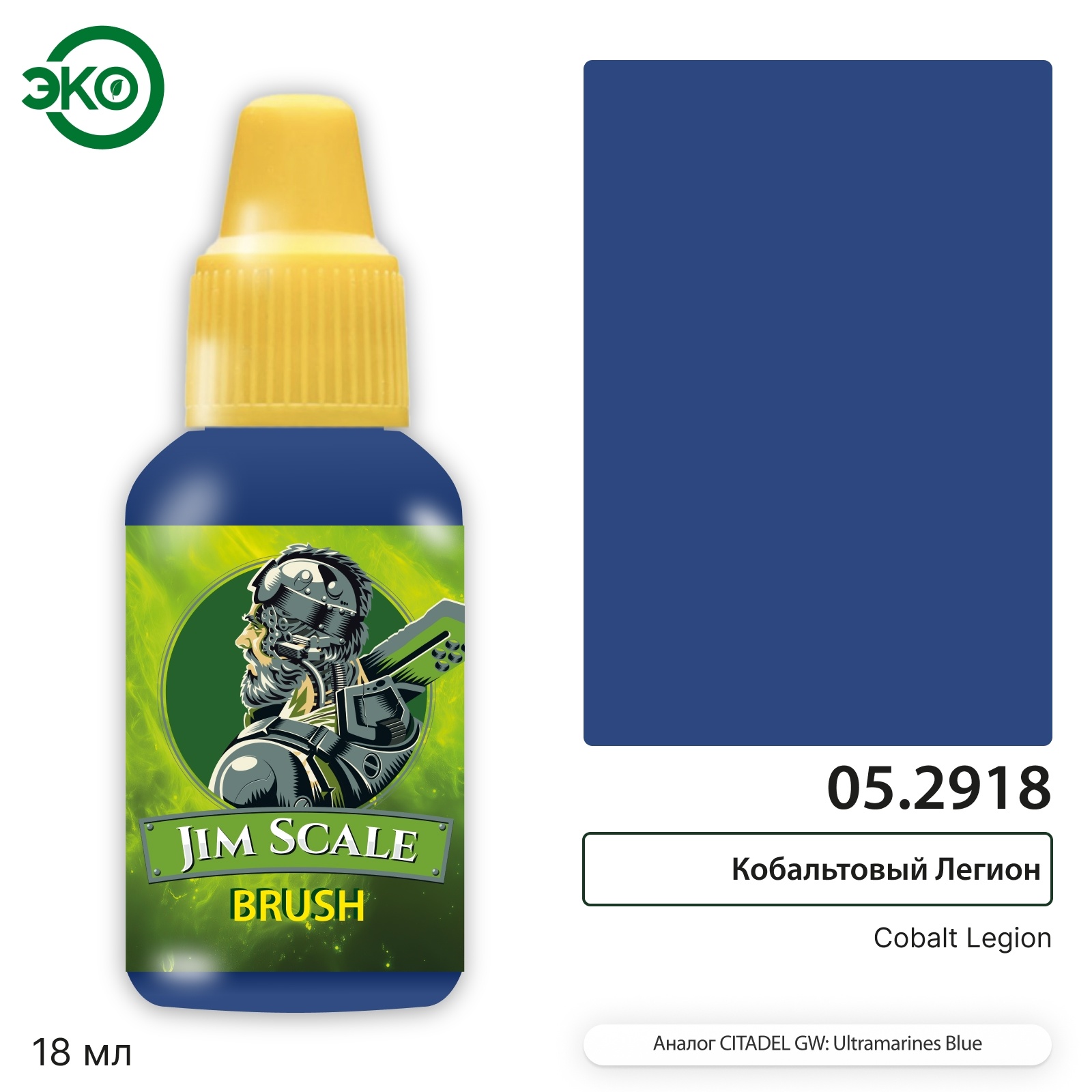 05.2918 Jim Scale Контраст: Кобальтовый Легион Cobalt Legion