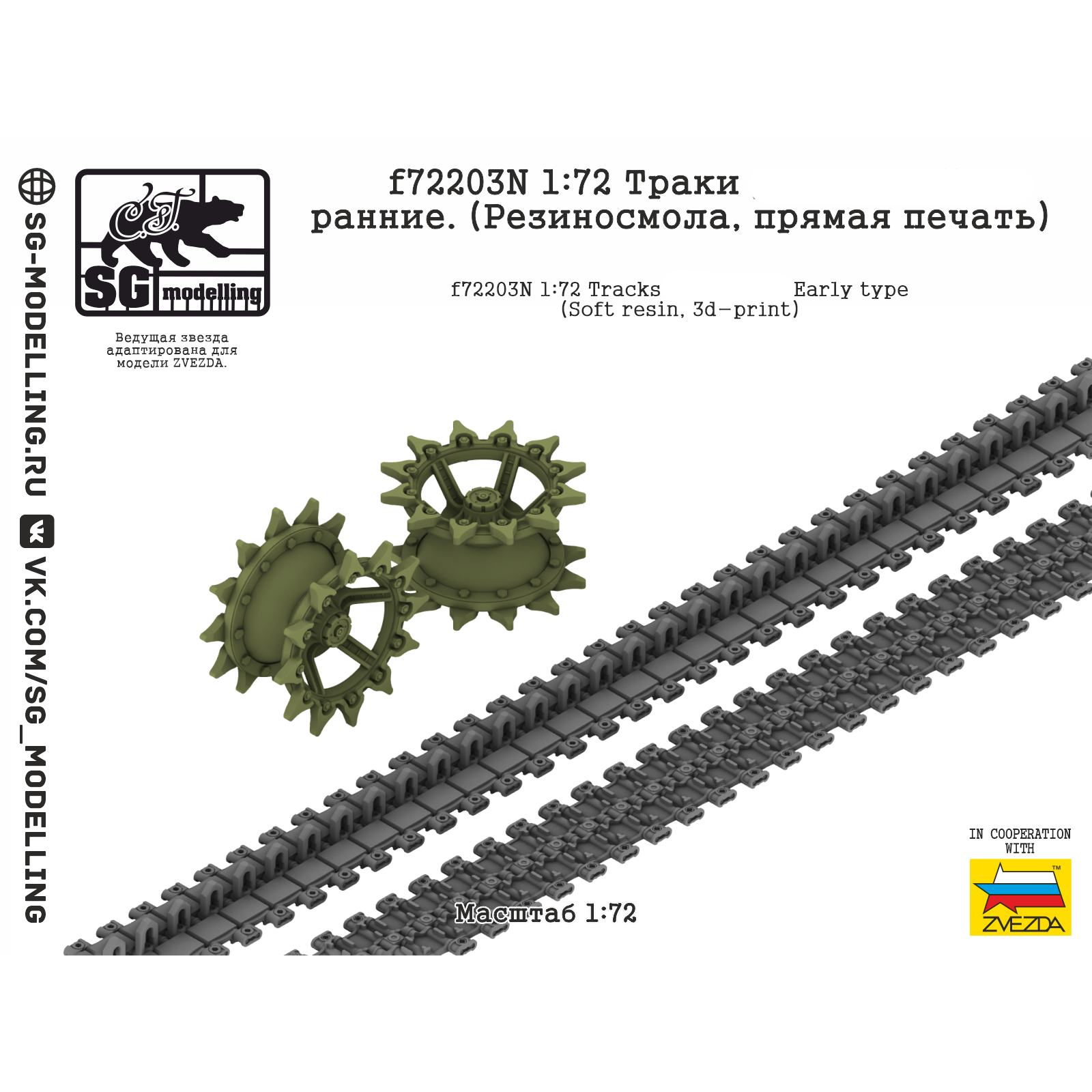 f72203N SG Modelling 1/72 Траки для Боевая машина пехfromы-3, ранние (Резиносмола, пряMay печать)