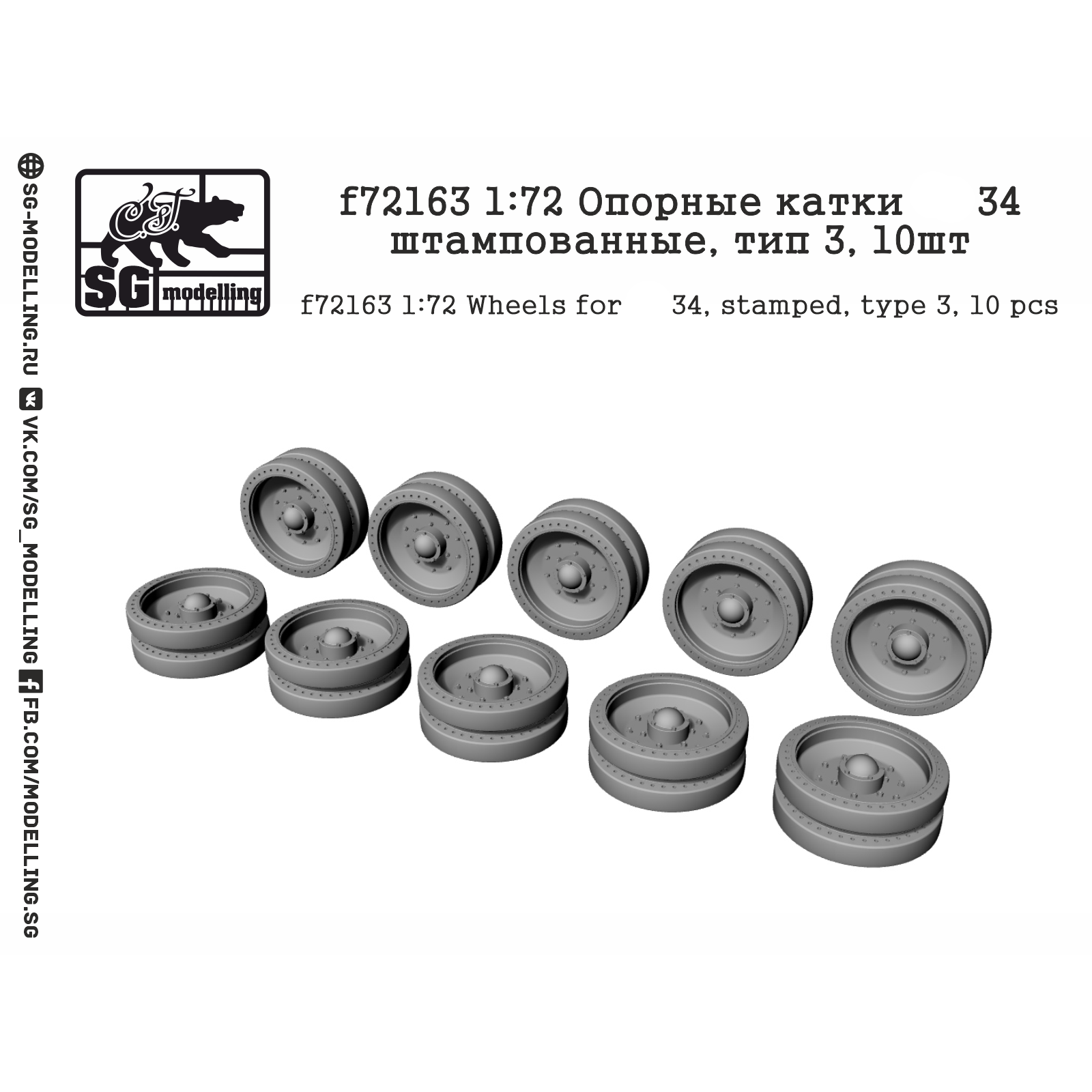 f72163 SG Modeling 1/72 Support rollers of tank 34 stamped, type 3, 10 pcs.