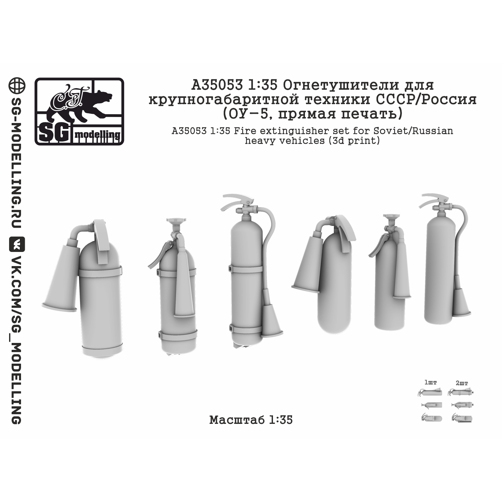 A35053 SG Modelling 1/35 Огnotушители для крупногабаритной техники СССР/Россия (ОУ-5, пряMay печать)