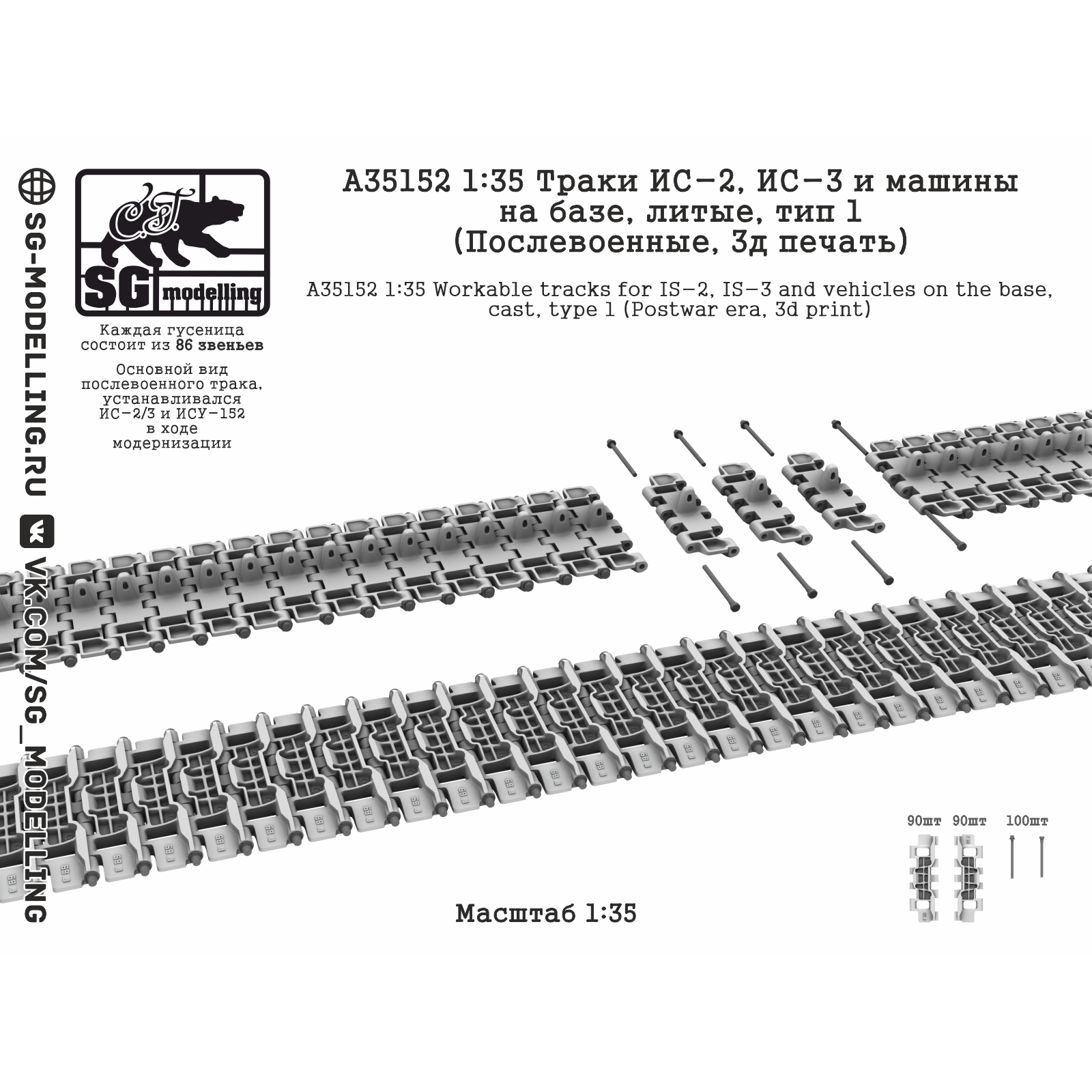 A35152 SG Modelling 1/35 Траки ИС-2 и ИС-3, литые, (Послевоенные, 3D-печать)