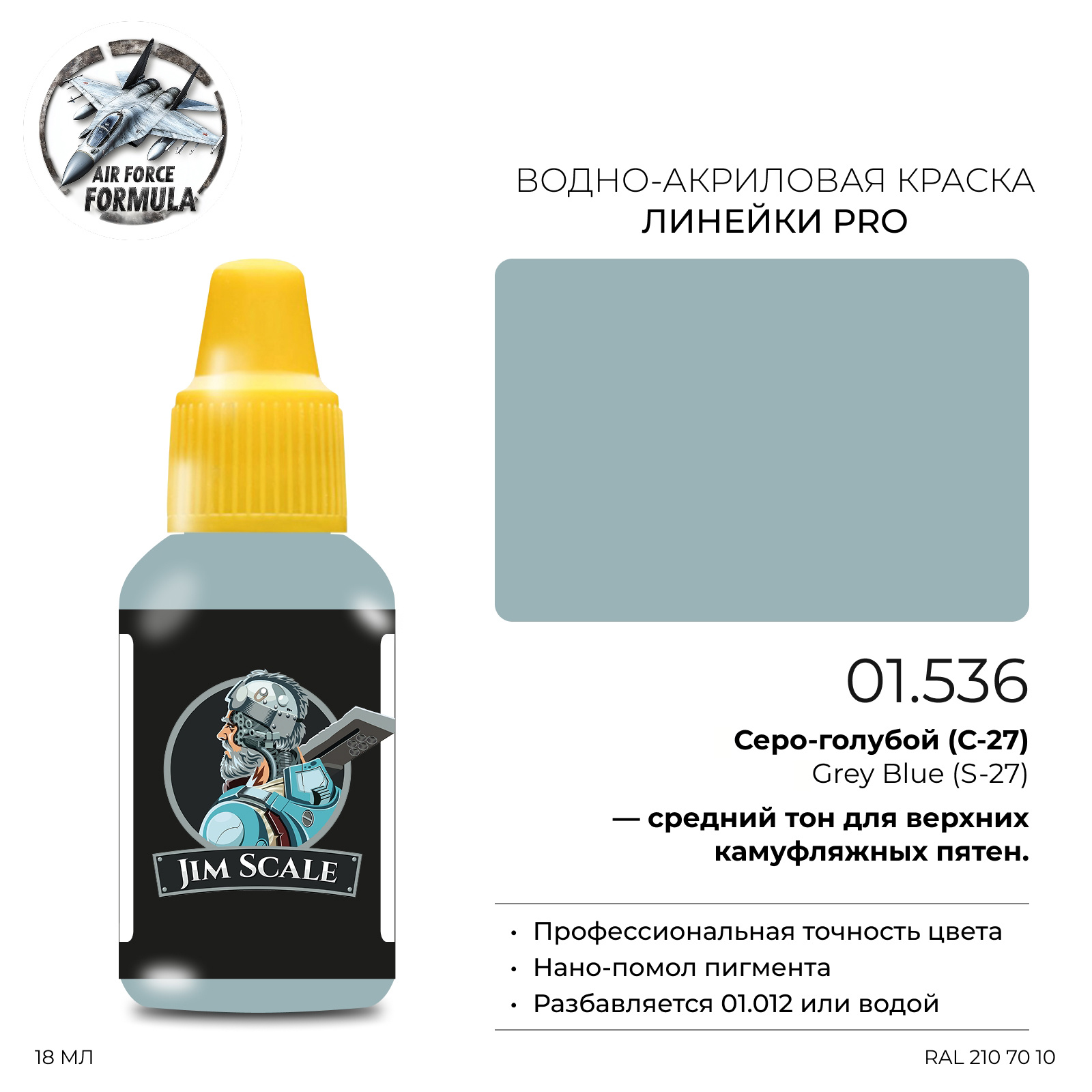 01.536 Jim Scale Краска для моделей (1-ая серия) Серо-голубой (С-27) Grey Blue (S-27)