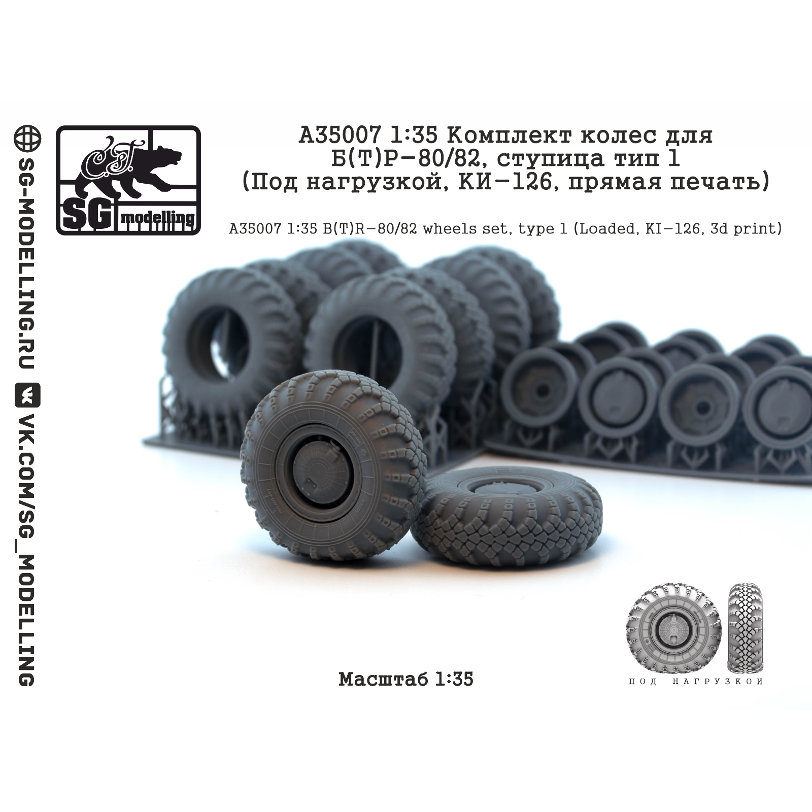 A35007 SG Modelling 1/35 Комплект колес для Б(Т)Р-80/82, ступица тип 1 (Под нагрузкой, КИ-126, пряMay печать)