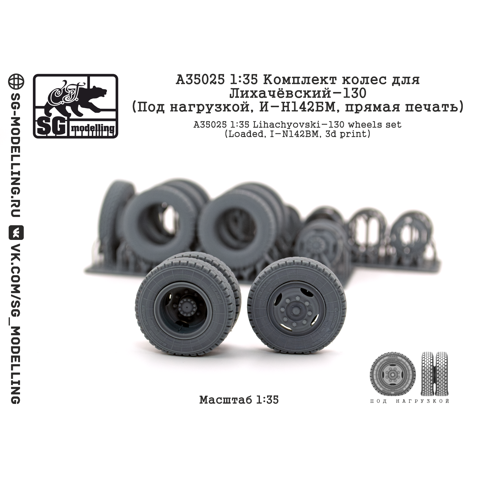 A35025 SG Modelling 1/35 Комплект колес для Лихачёвский-130 (Под нагрузкой, И-Н142БМ, пряMay печать)