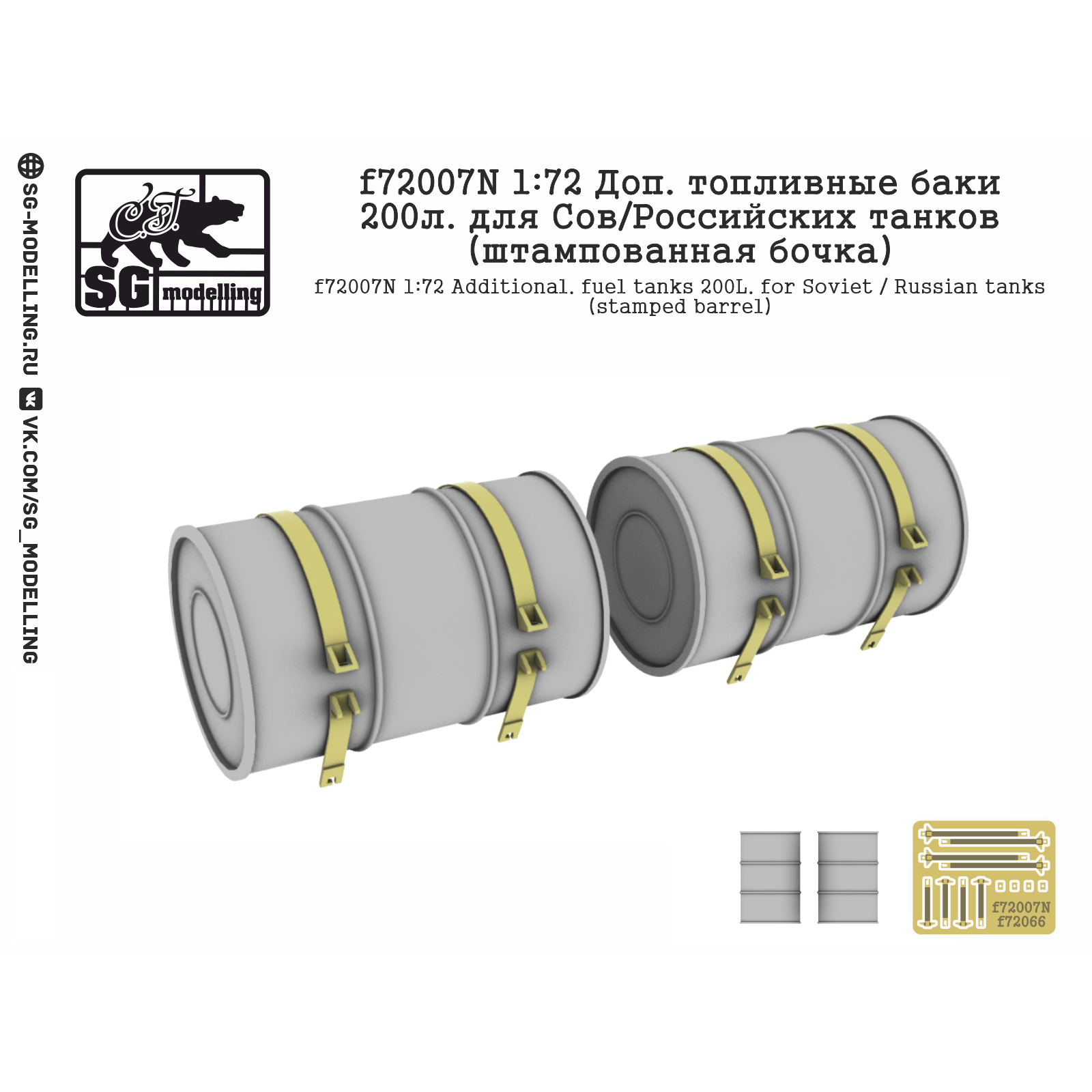 f72007N SG Modeling 1/72 Additional fuel tanks 200 l. for the Soviet/Russian tanks (stamped barrel)