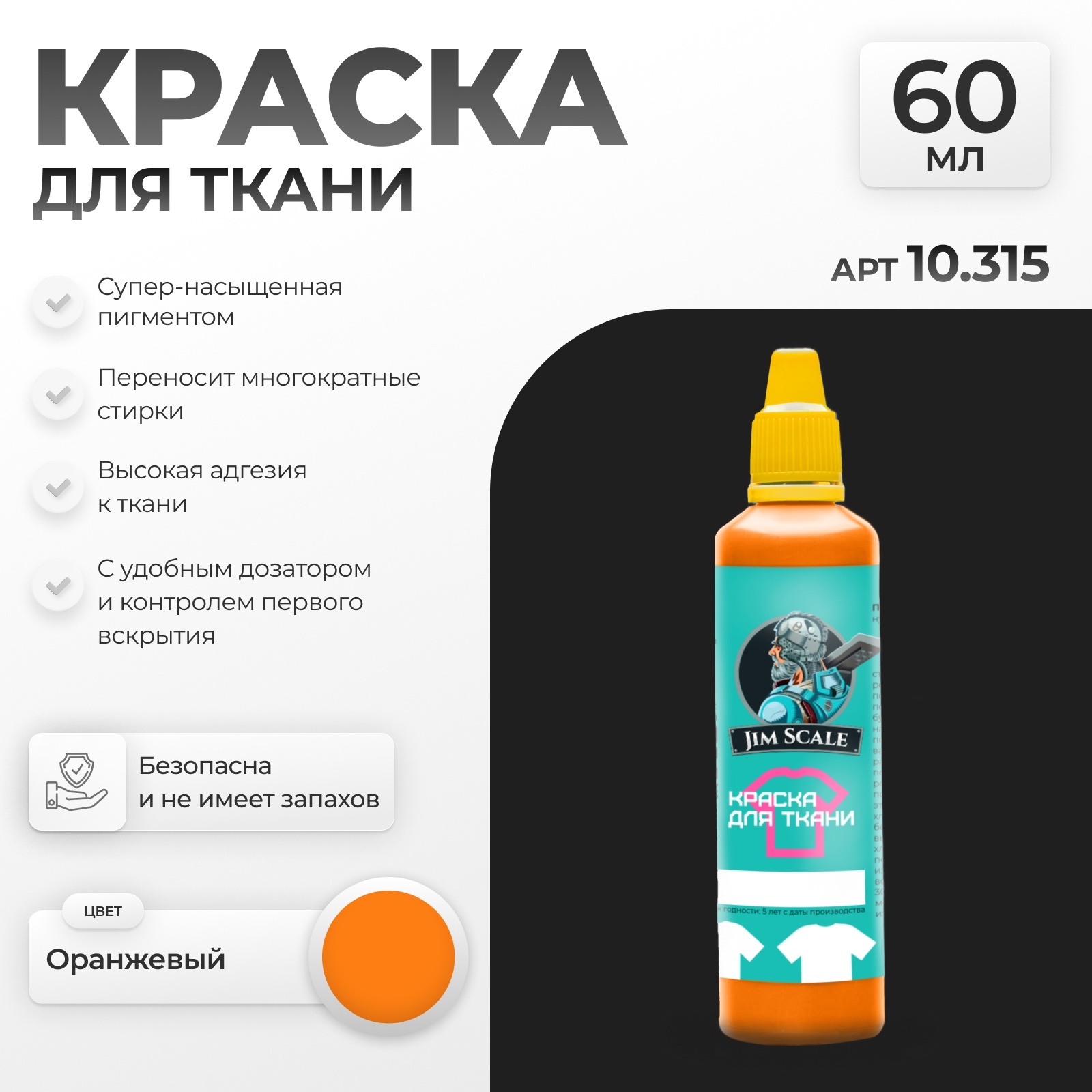 10.315 Jim Scale Краска по ткани Оранжевый