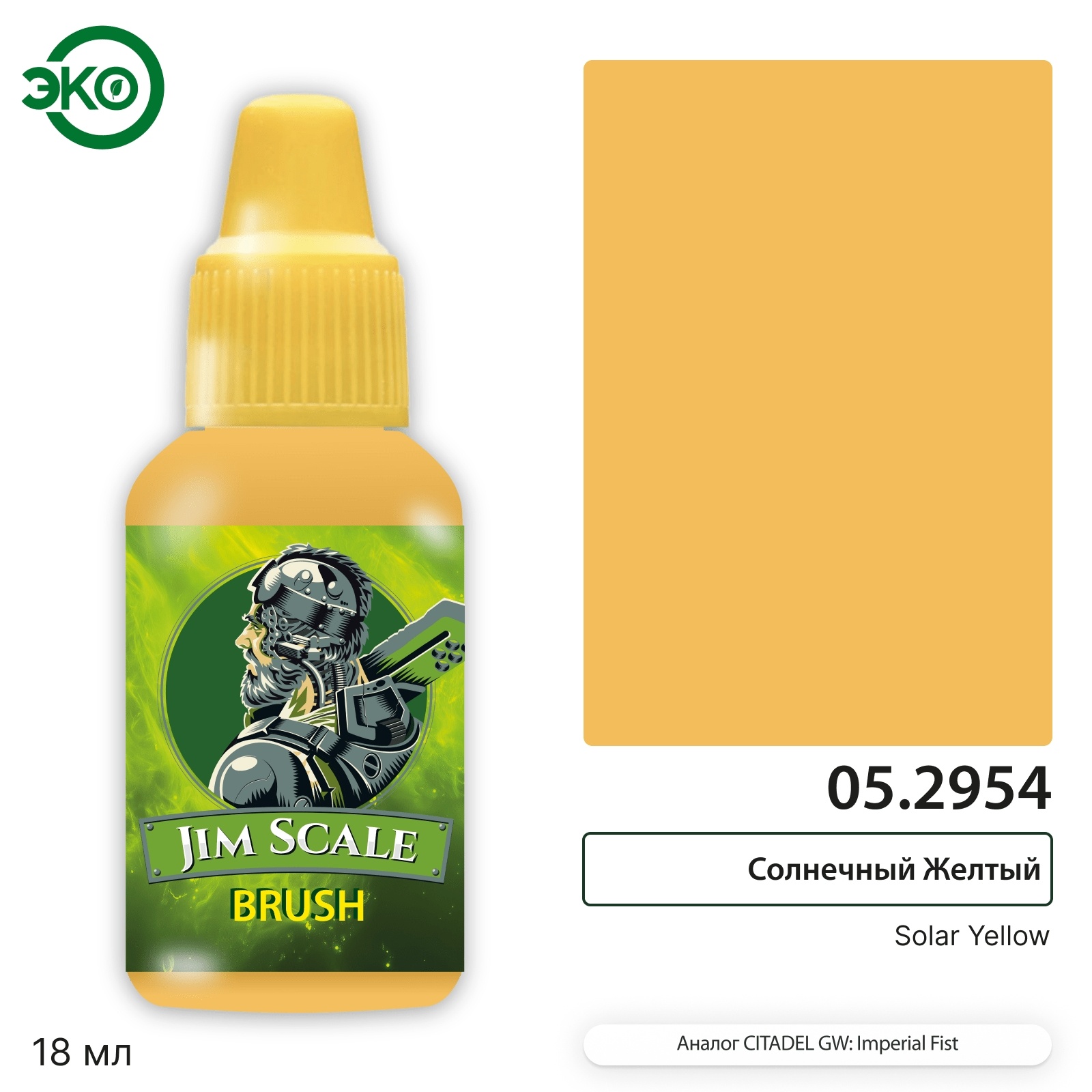 05.2954 Jim Scale Контраст: Солнечный Желтый Solar Yellow