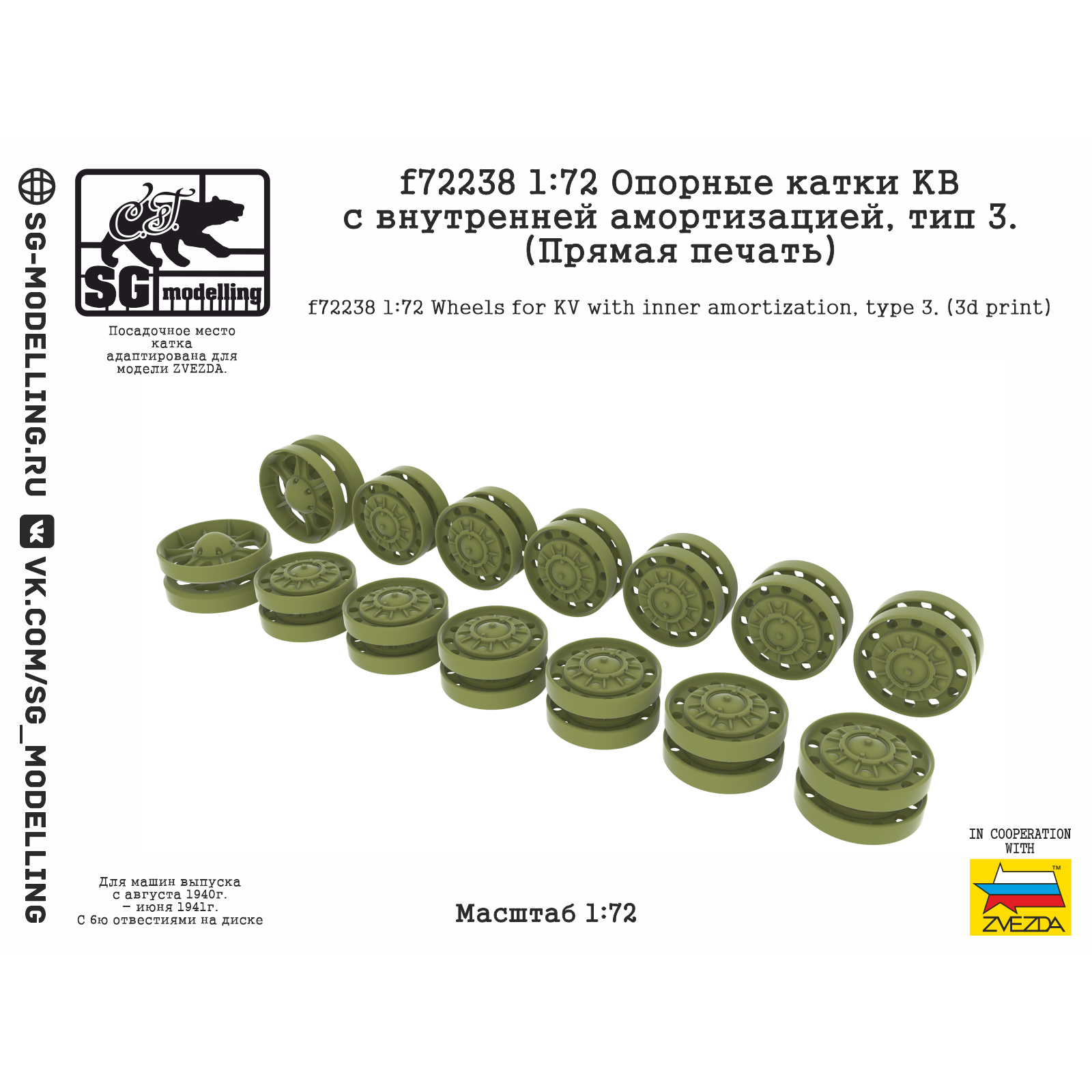 f72238 SG Modelling 1/72 Опорные катки КВ с внутренней амортизацией, тип 3 (ПряMay печать)