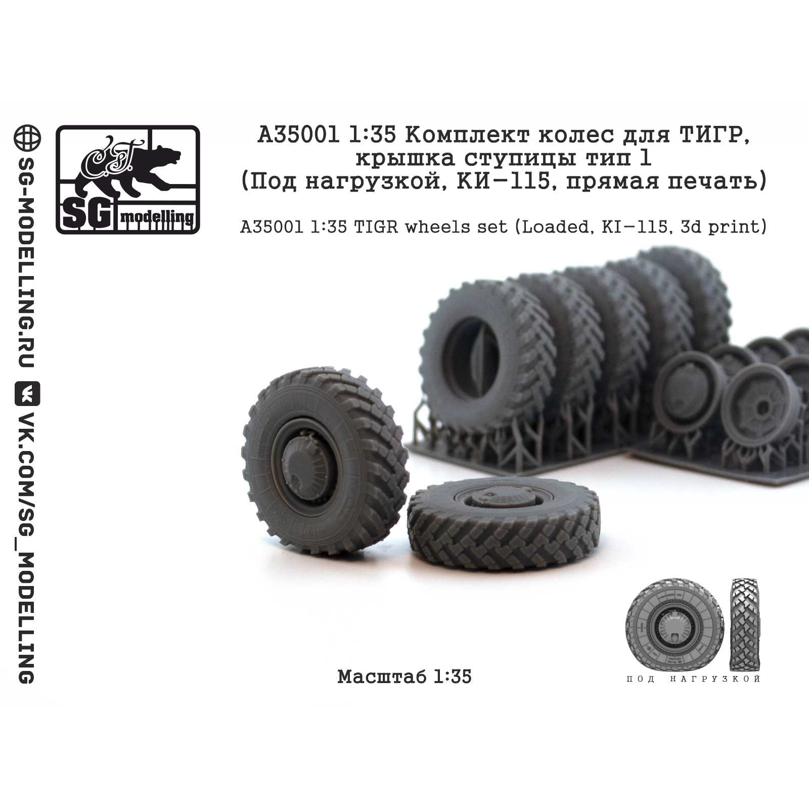 A35001 SG Modelling 1/35 Комплект колес для ТИГР, крышка ступицы тип 1 (Под нагрузкой, КИ-115, пряMay печать)