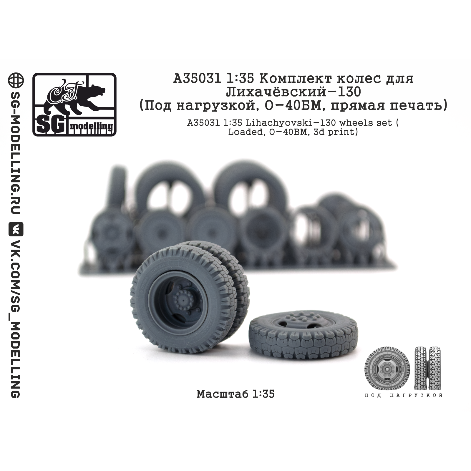 A35031 SG Modelling 1/35 Комплект колес для Лихачёвский-130 (Без нагрузки, И-202, пряMay печать)