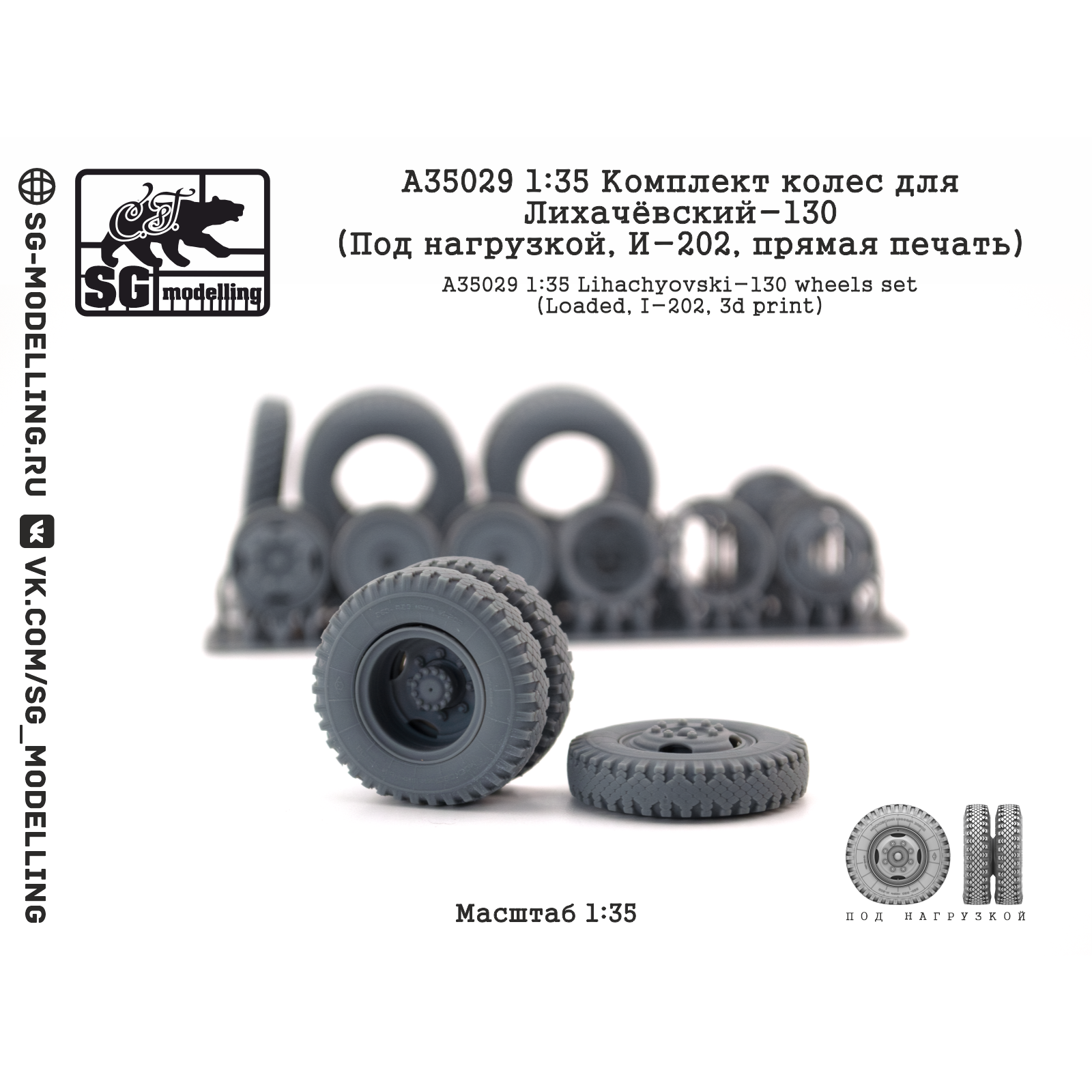 A35029 SG Modelling 1/35 Комплект колес для Лихачёвский-130 (Под нагрузкой, И-202, пряMay печать)