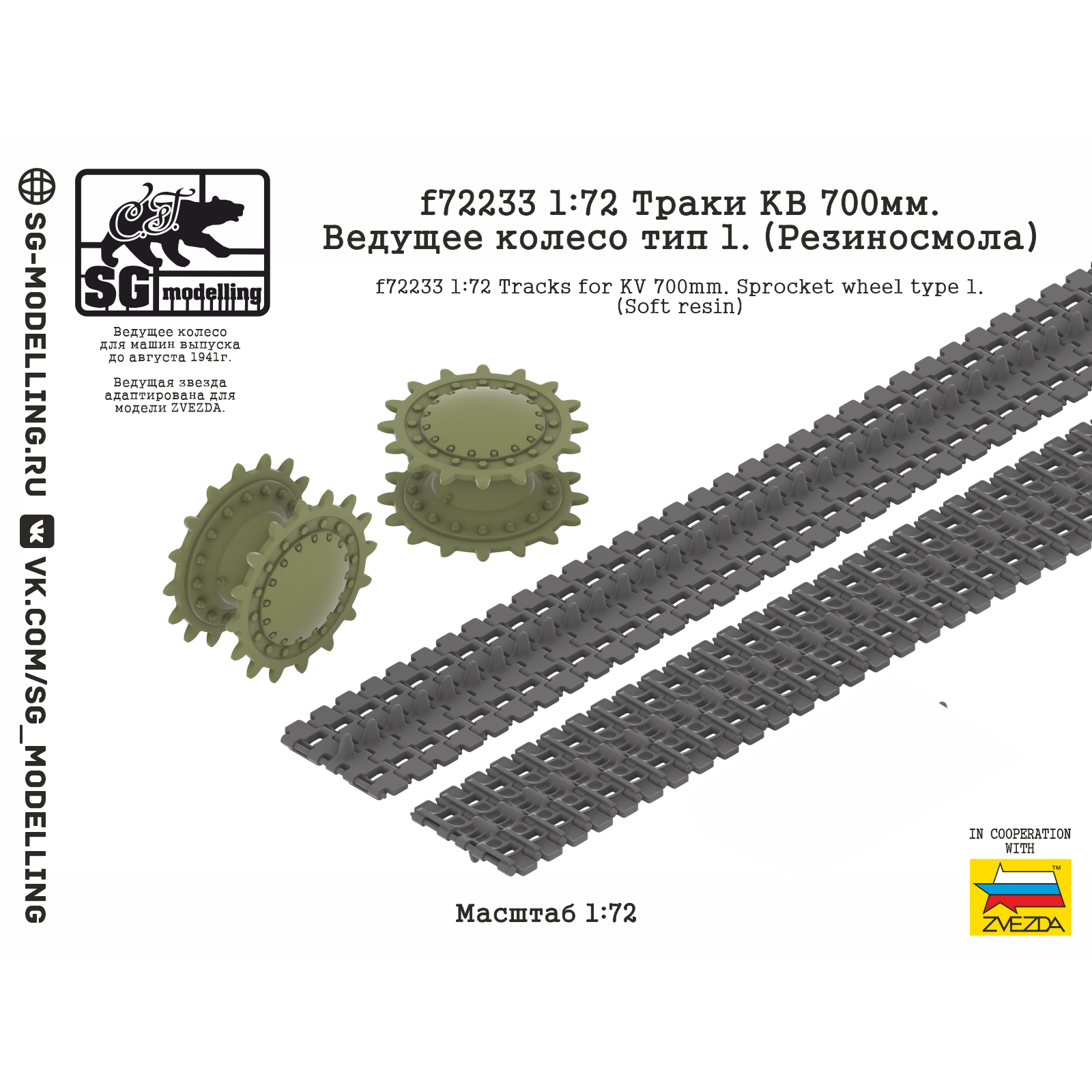 f72233 SG Modelling 1/72 Траки КВ 700мм. Ведущее колесо тип 1. (Резиносмола)