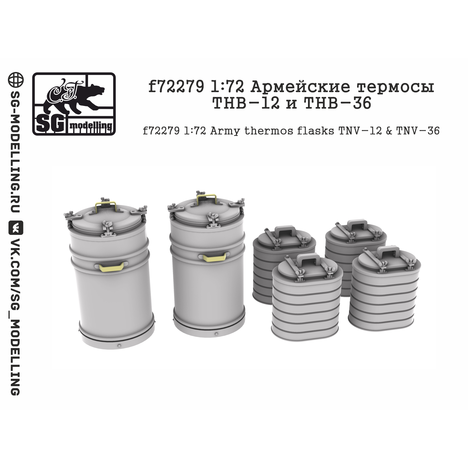 f72279 SG Modelling 1/72 Армейские термосы ТНВ-12 и ТНВ-36
