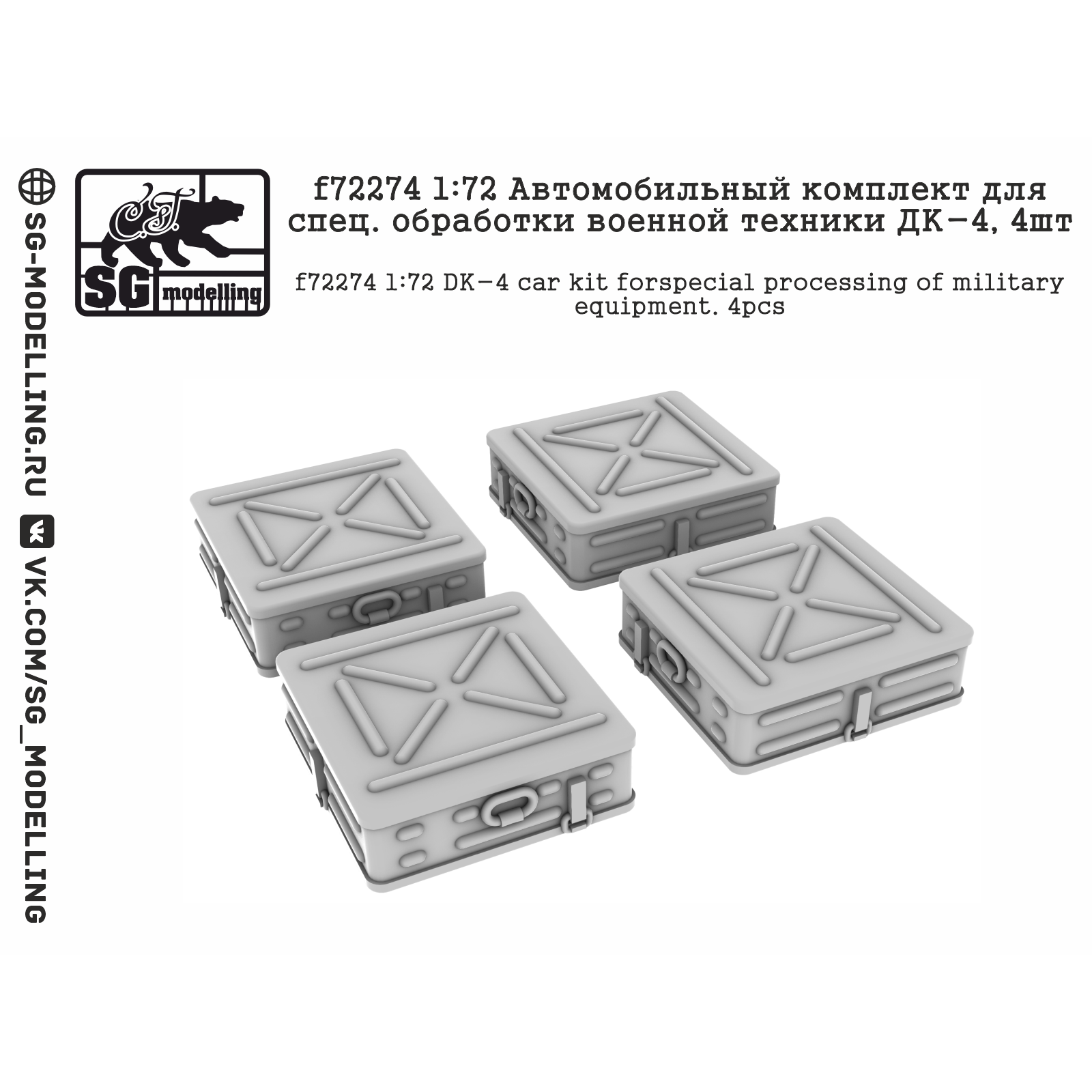 f72274 SG Modelling 1/72 Автомобильный комплект для спец. обрабfromки военной техники ДК-4, 4 шт.