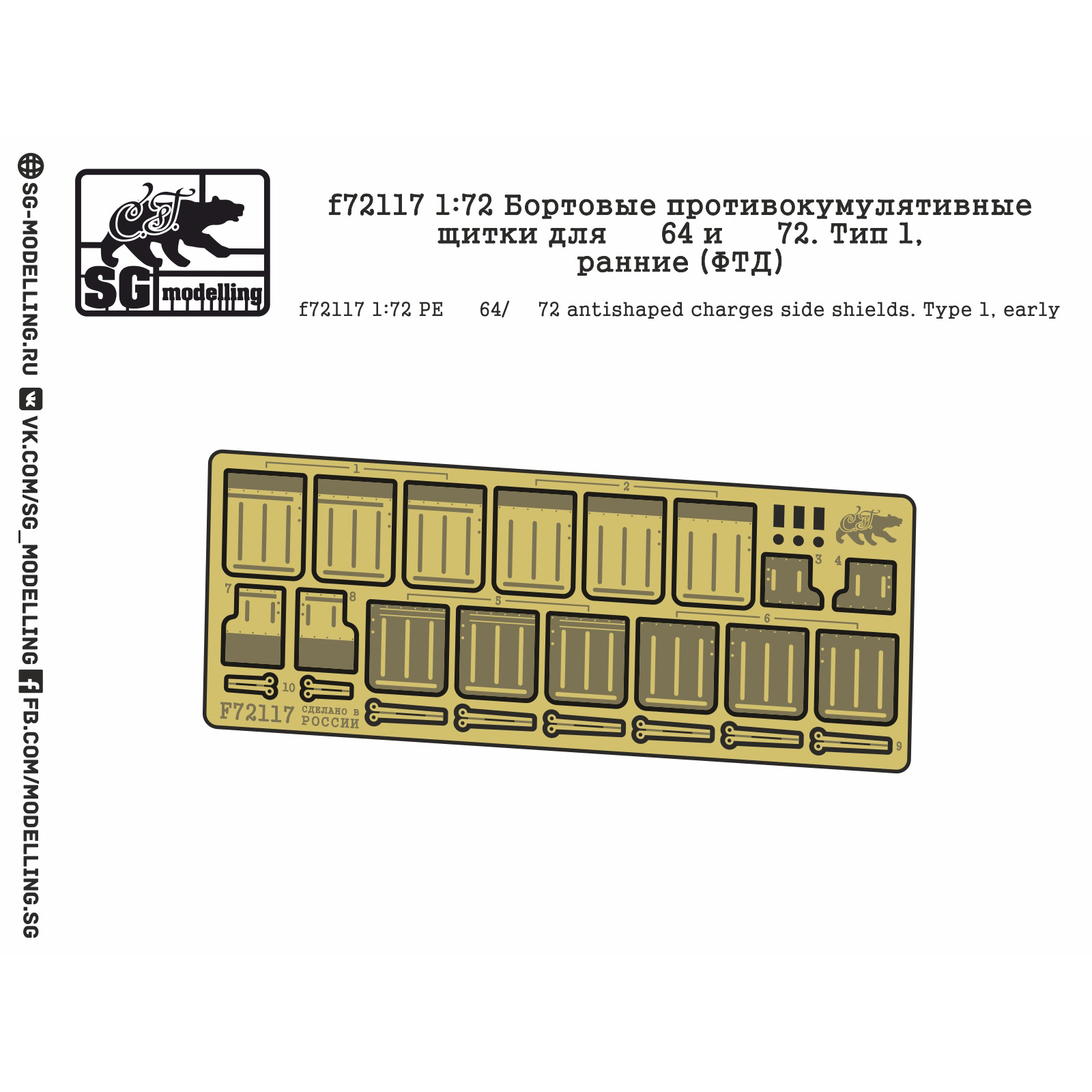f72117 SG modeling 1/72 Airborne anti-accumulation shields for Type 64 and T-72 tanks. Type 1, Early 