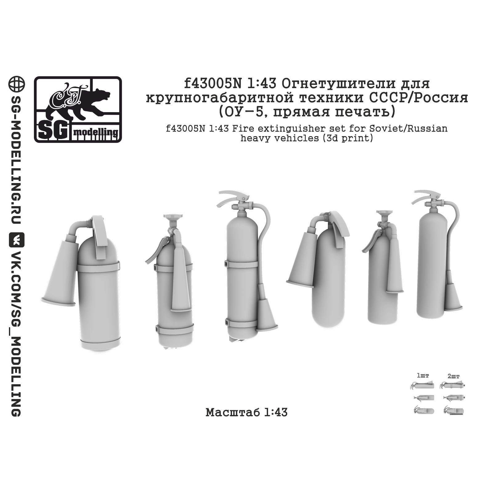 f43005N SG Modelling 1/43 Огnotушители для крупногабаритной техники СССР/Россия (ОУ-5, пряMay печать)