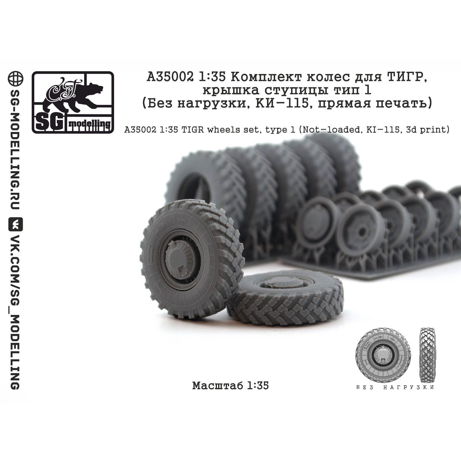 A35002 SG Modelling 1/35 Комплект колес для ТИГР, крышка ступицы тип 1 (Без нагрузки, КИ-115, пряMay печать)