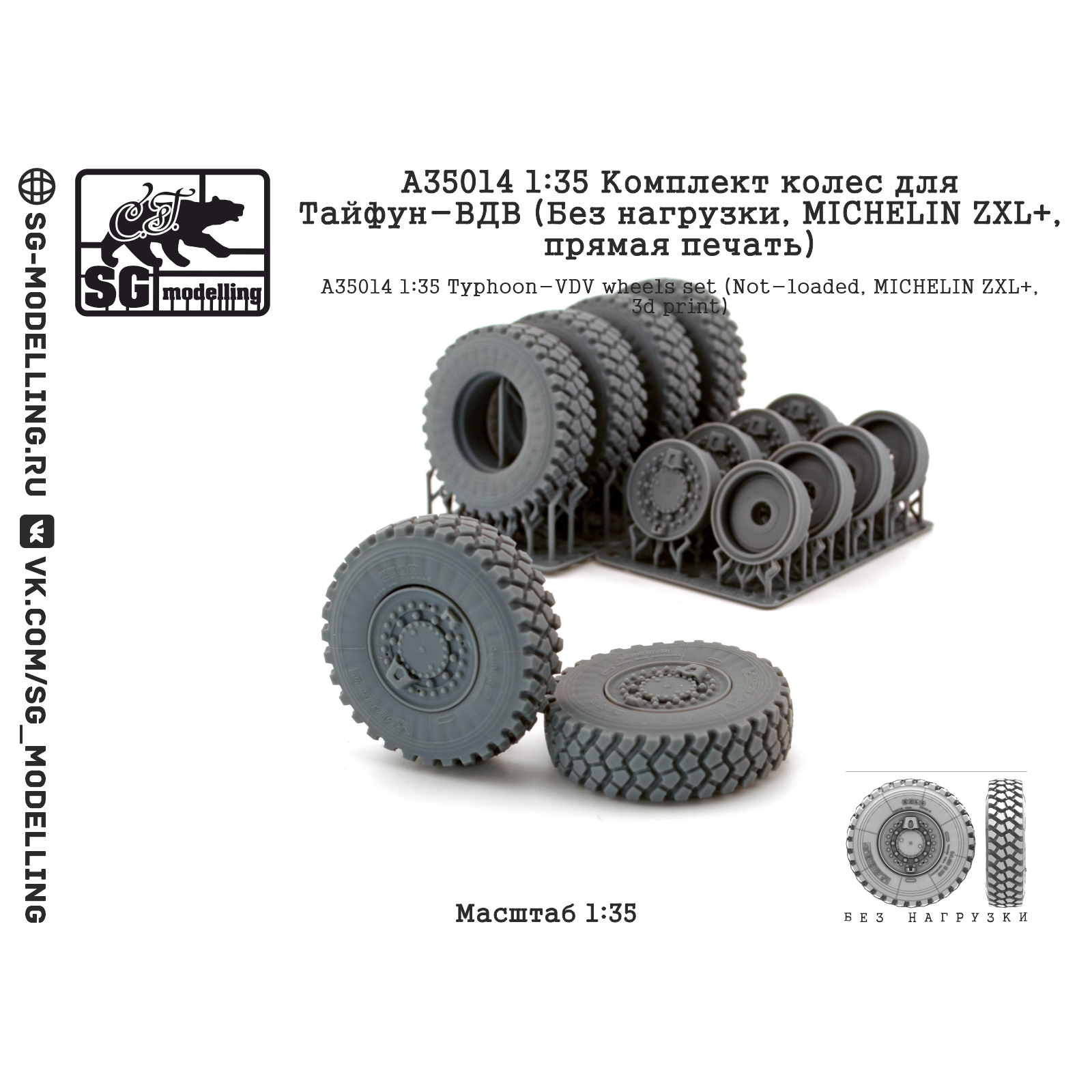A35014 SG Modelling 1/35 Комплект колес для Тайфун-ВДВ (Без нагрузки, MICHELIN ZXL+, пряMay печать)