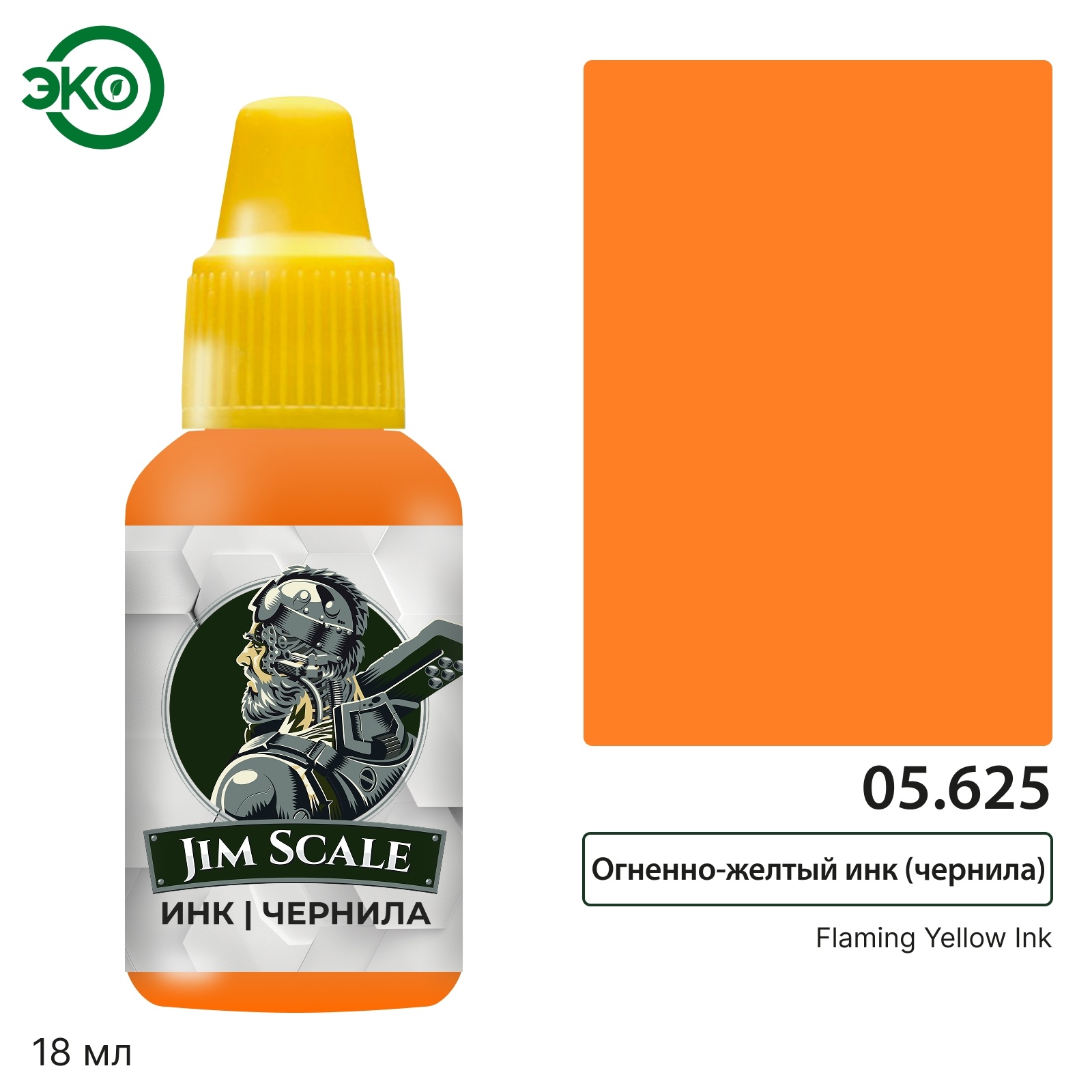05.625 Jim Scale Огненно-жёлтый инк / Fiery yellow ink