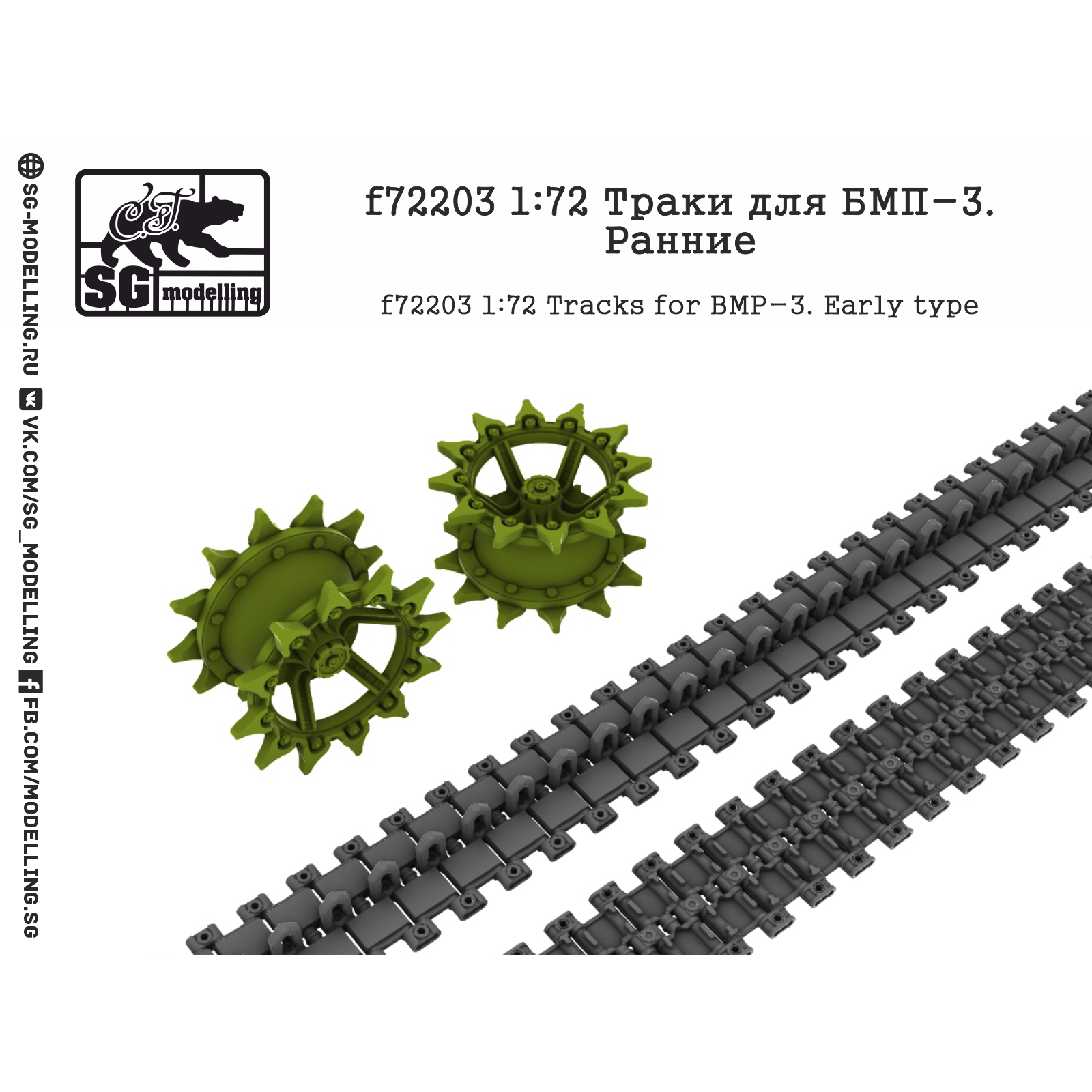 f72203 SG Modeling 1/72 Tracks for BMP-3, early