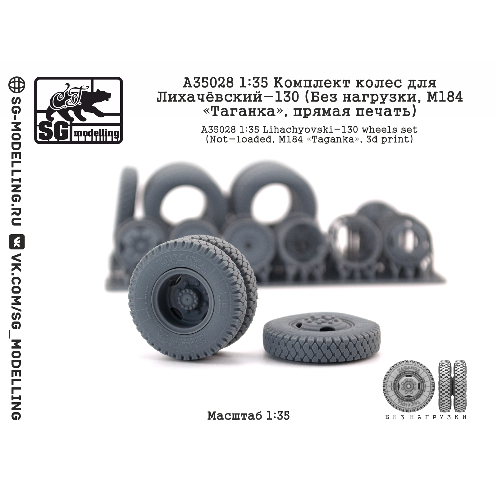 A35028 SG Modelling 1/35 Комплект колес для Лихачёвский-130 (Без нагрузки, М184 «Таганка», пряMay печать)