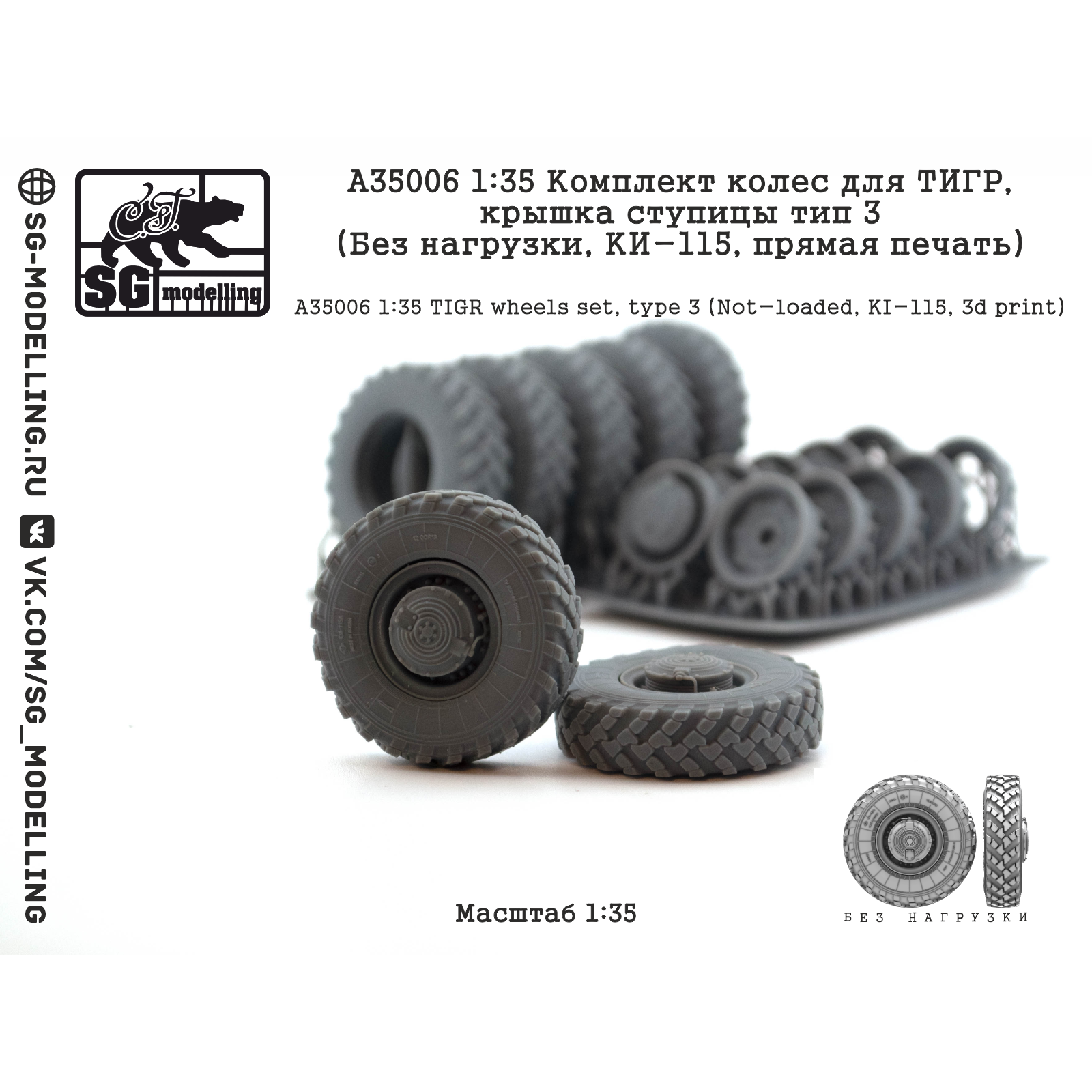 A35006 SG Modelling 1/35 Комплект колес для ТИГР, крышка ступицы тип 3 (Без нагрузки, КИ-115, пряMay печать)