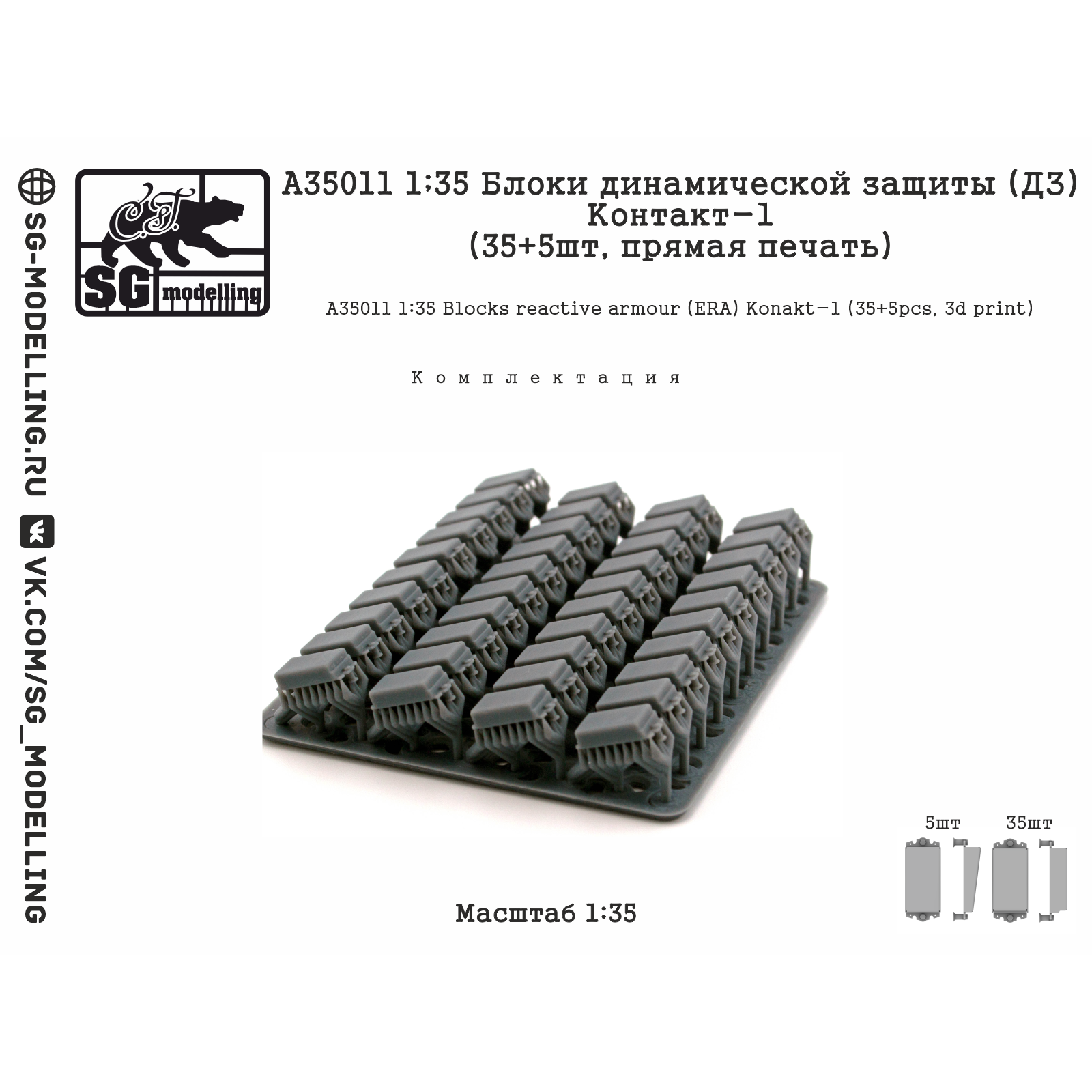 A35011 SG Modelling 1/35 Блоки динамической защиты (ДЗ) Контакт-1 (35 + 5 шт., пряMay печать)