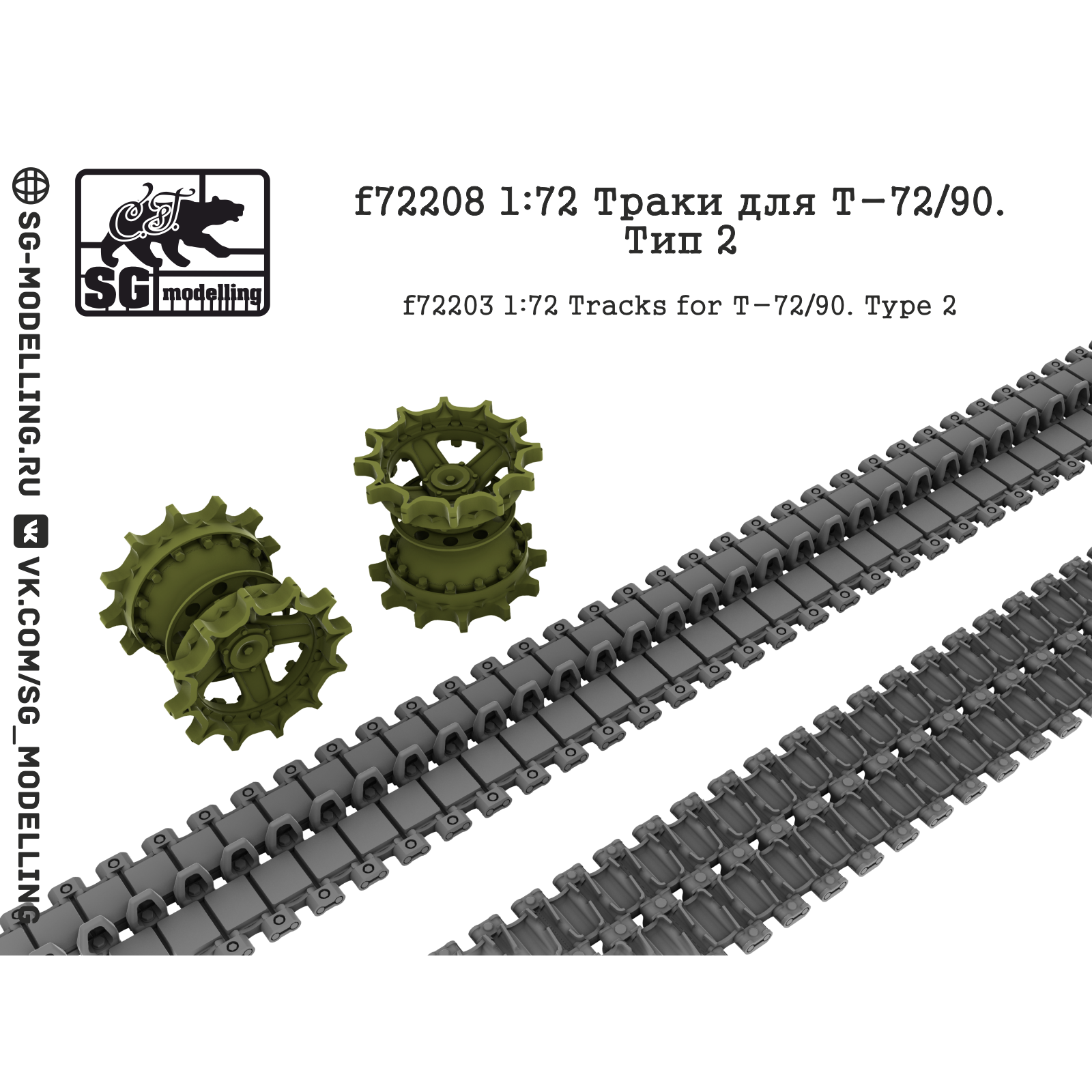 f72208 SG Modeling 1/72 Trucks for T-72/90 tanks. Type 2
