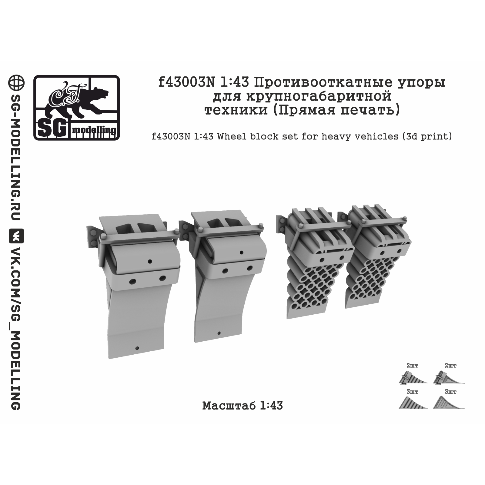 f43003N SG Modelling 1/43 Прfromивоfromкатные упоры для крупногабаритной техники (ПряMay печать)