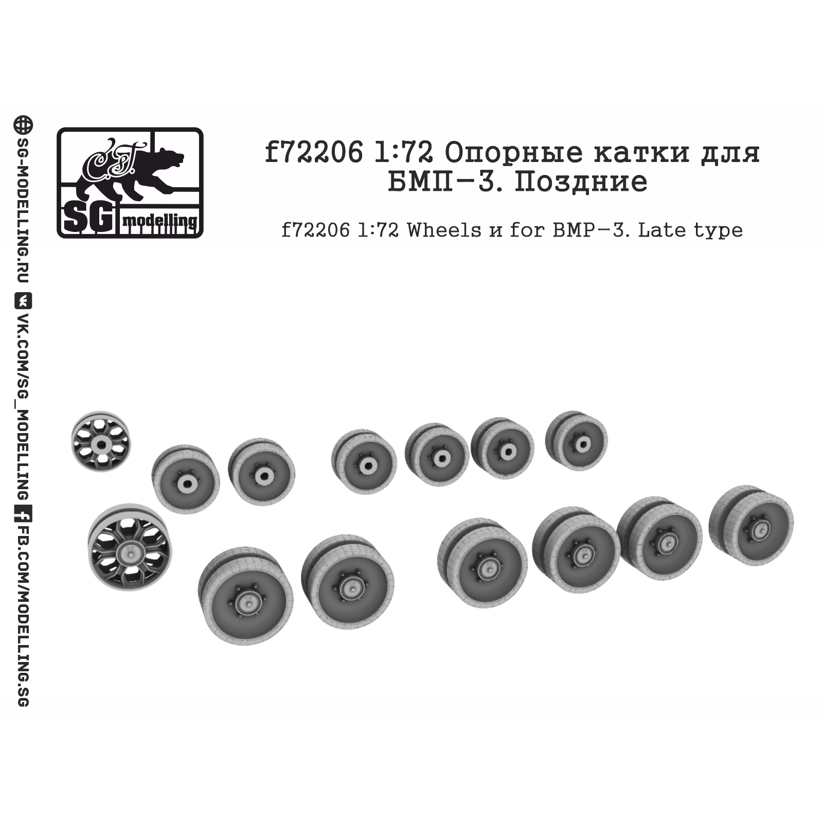 f72206 SG Modeling 1/72 Support rollers for BMP-3, late