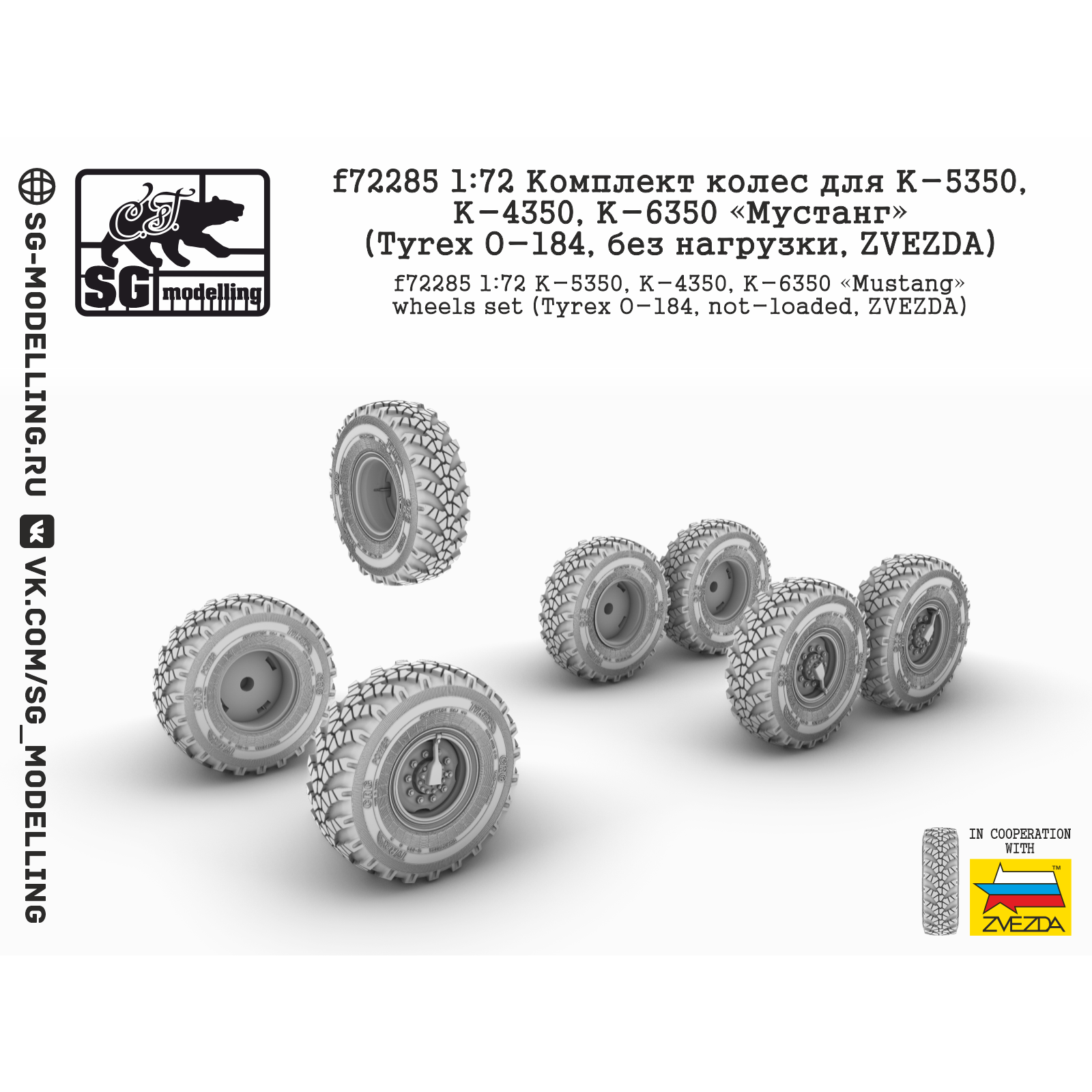 f72285 SG Modelling 1/72 Комплект колес для К-5350, К-4350, К-6350 