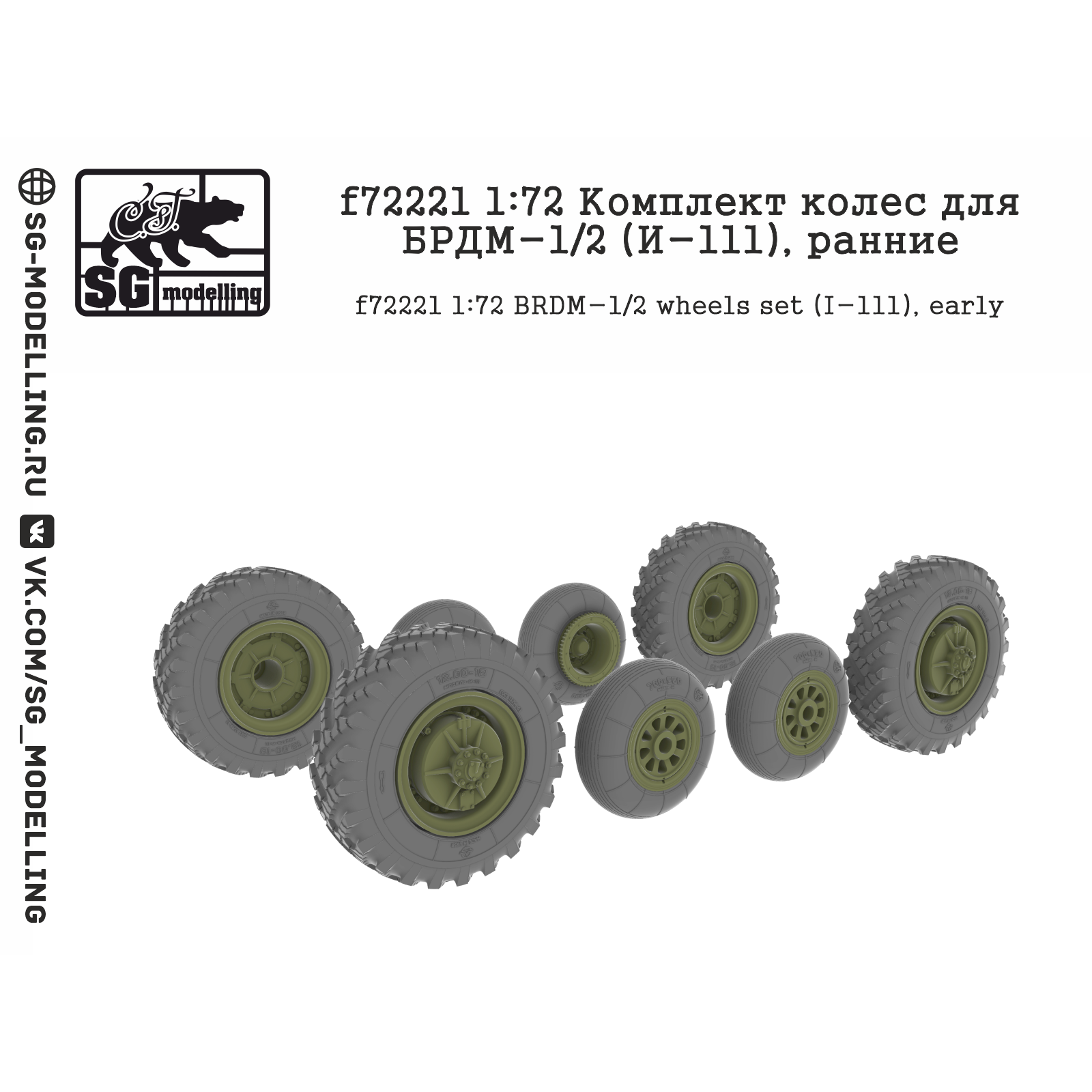 F72221 SG Modeling 1/72 Set of wheels for BRDM-1/2 (I-111), early
