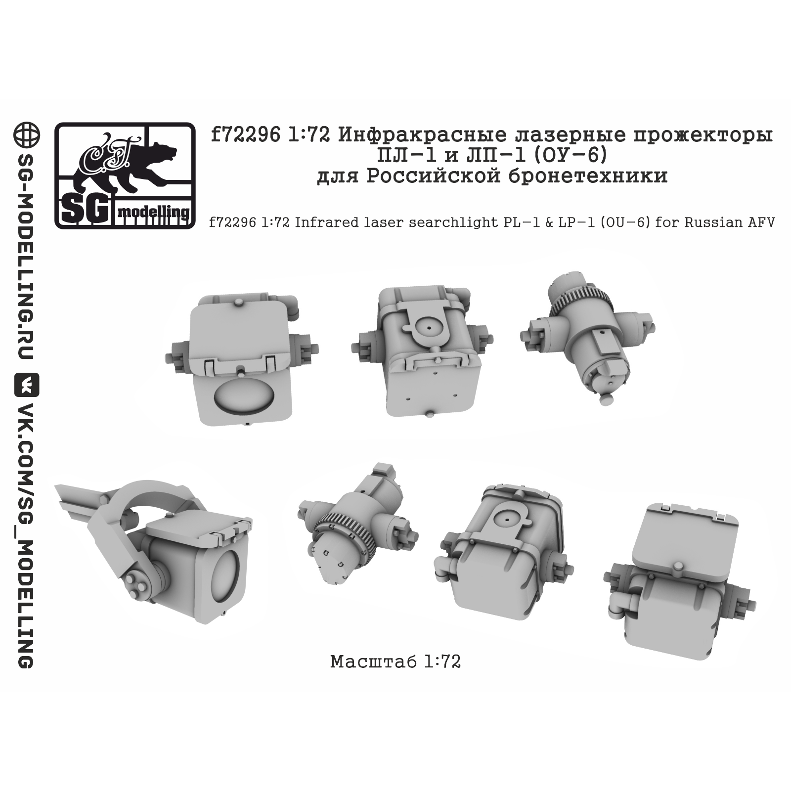 f72296 SG Modelling 1/72 Инфракрасные лазерные прожекторы ПЛ-1 и ЛП-1 (ОУ-6) для Российской броnotехники