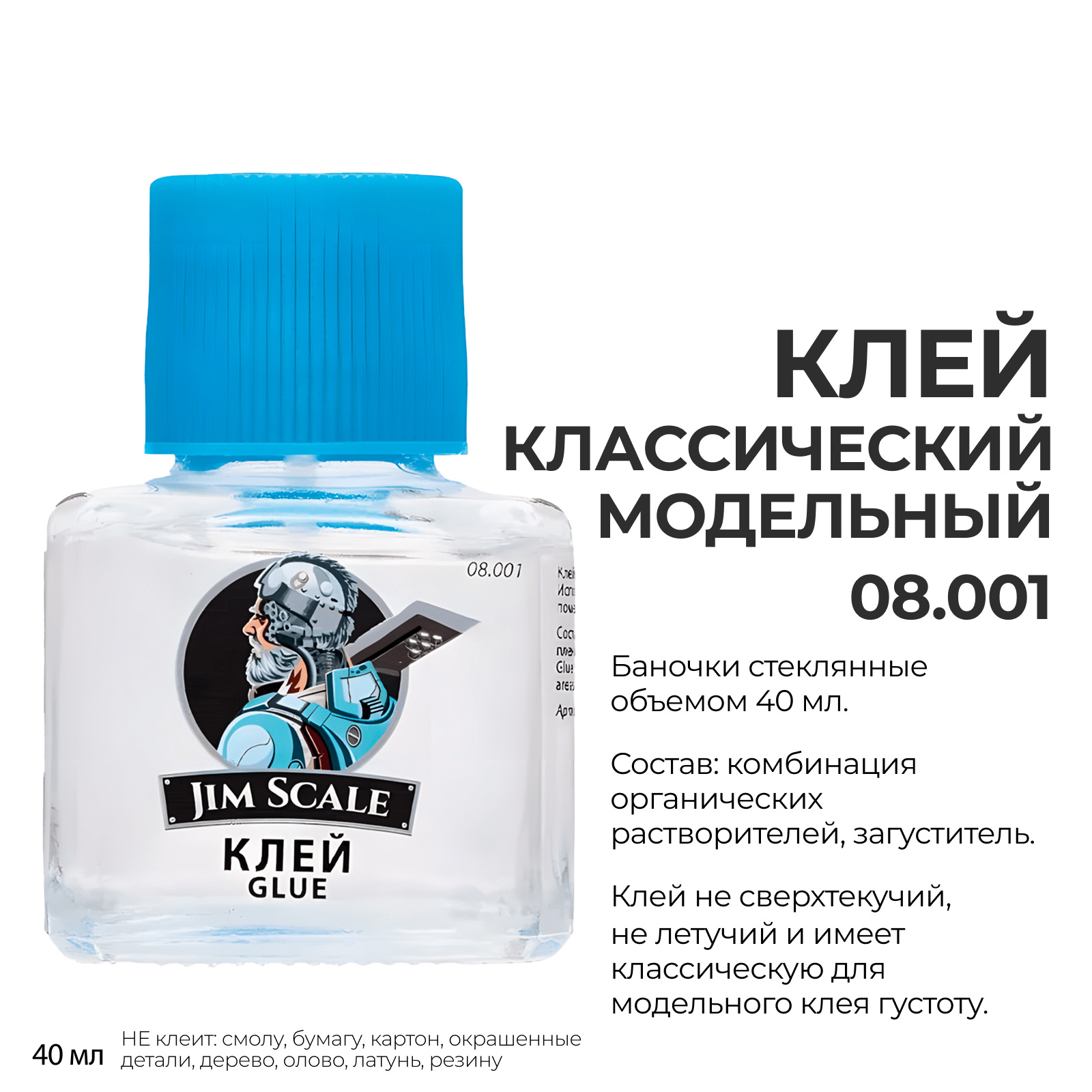 08.001 Jim Scale Клей для моделей