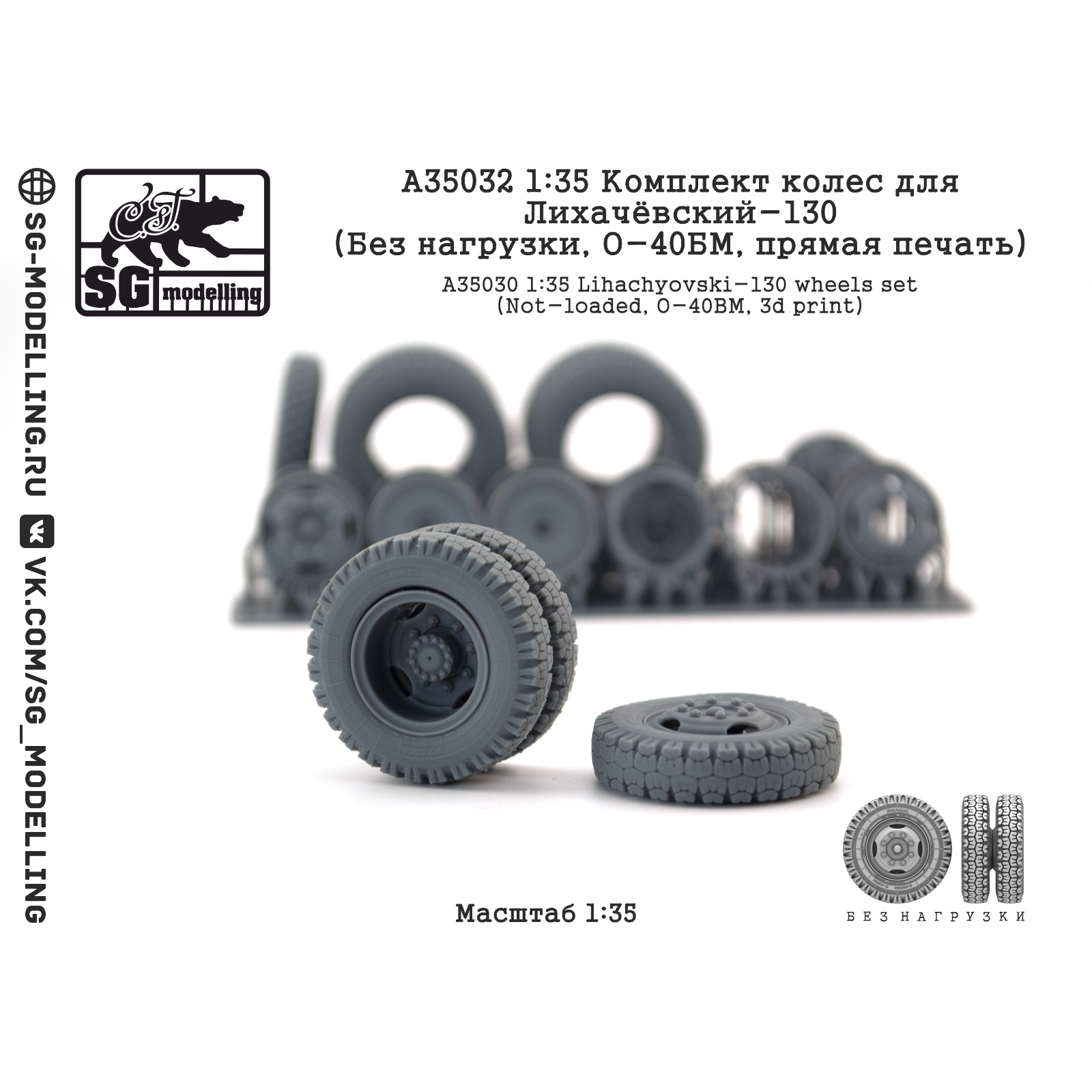 A35032 SG Modelling 1/35 Комплект колес для Лихачёвский-130 (Без нагрузки, О-40БМ, пряMay печать)