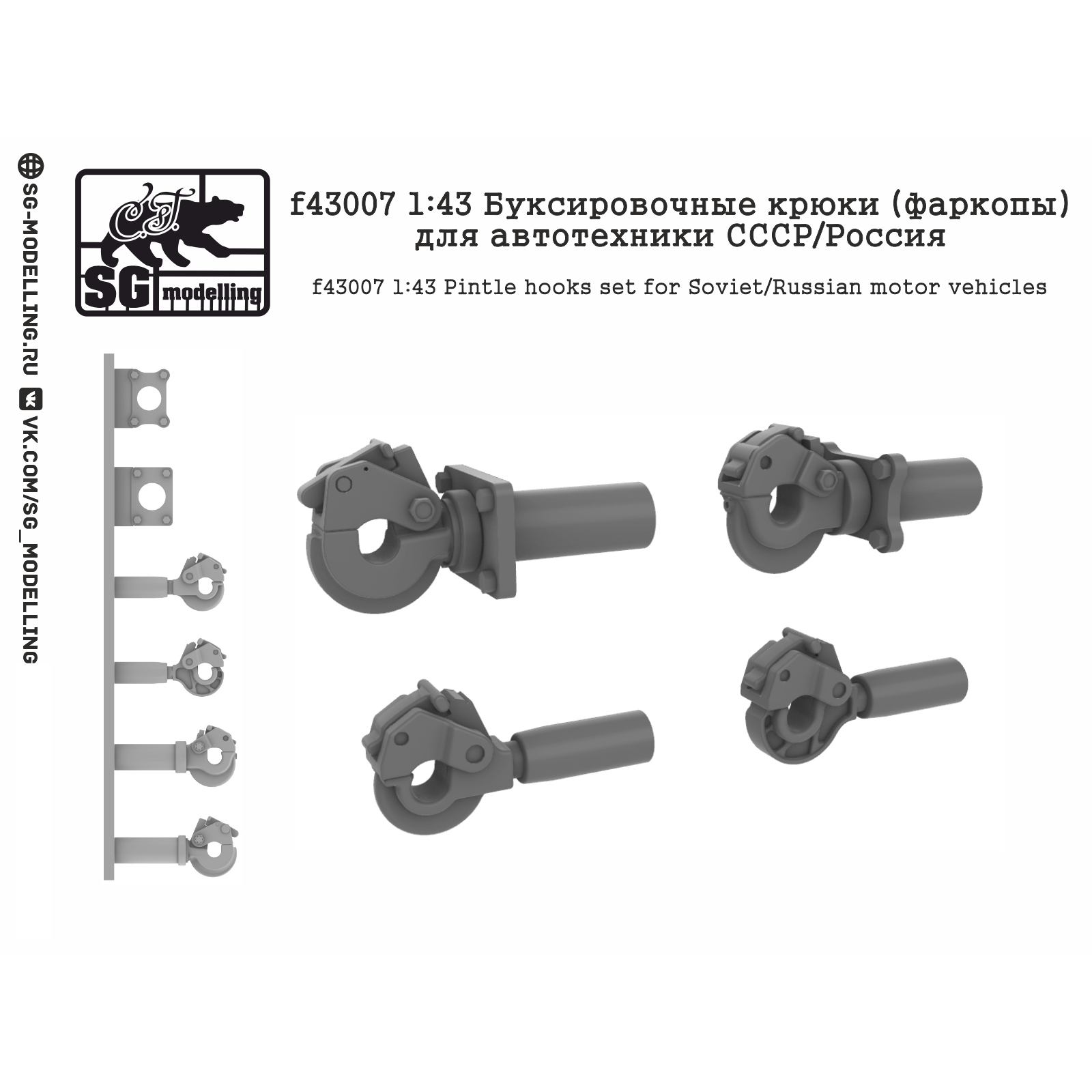 f43007 SG Modeling 1/43 Tow hooks (towbars) for USSR vehicles/Russia