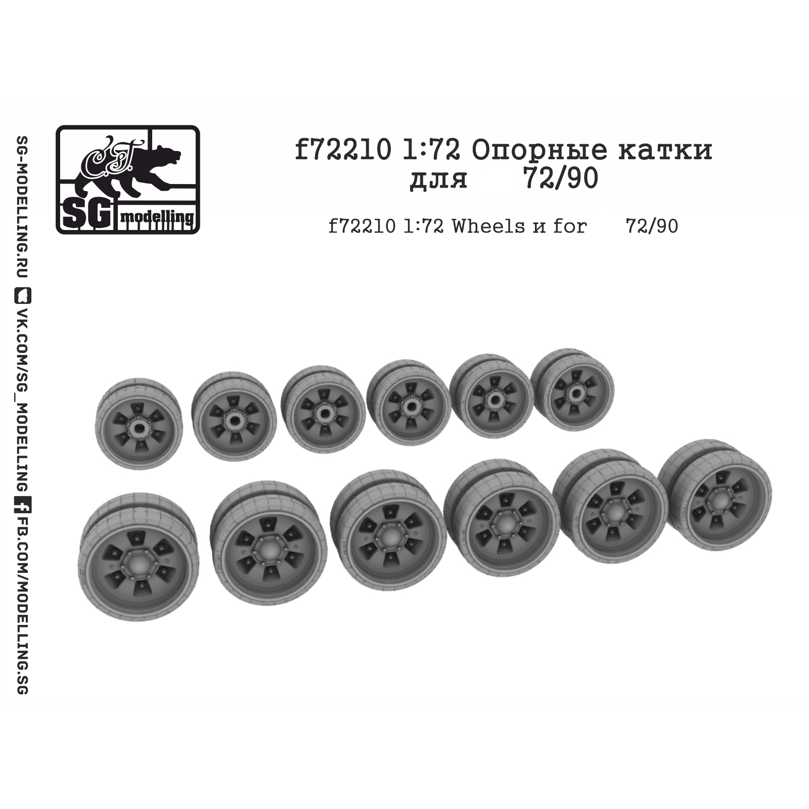 f72210 SG Modeling 1/72 Support Rollers for 72/90 tanks