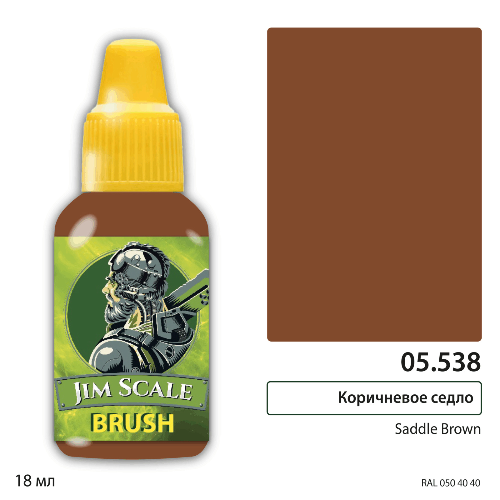 05.538 Jim Scale Краска для миниатюр (5-ая серия) Коричневое седло / Saddle Brown (18 мл)