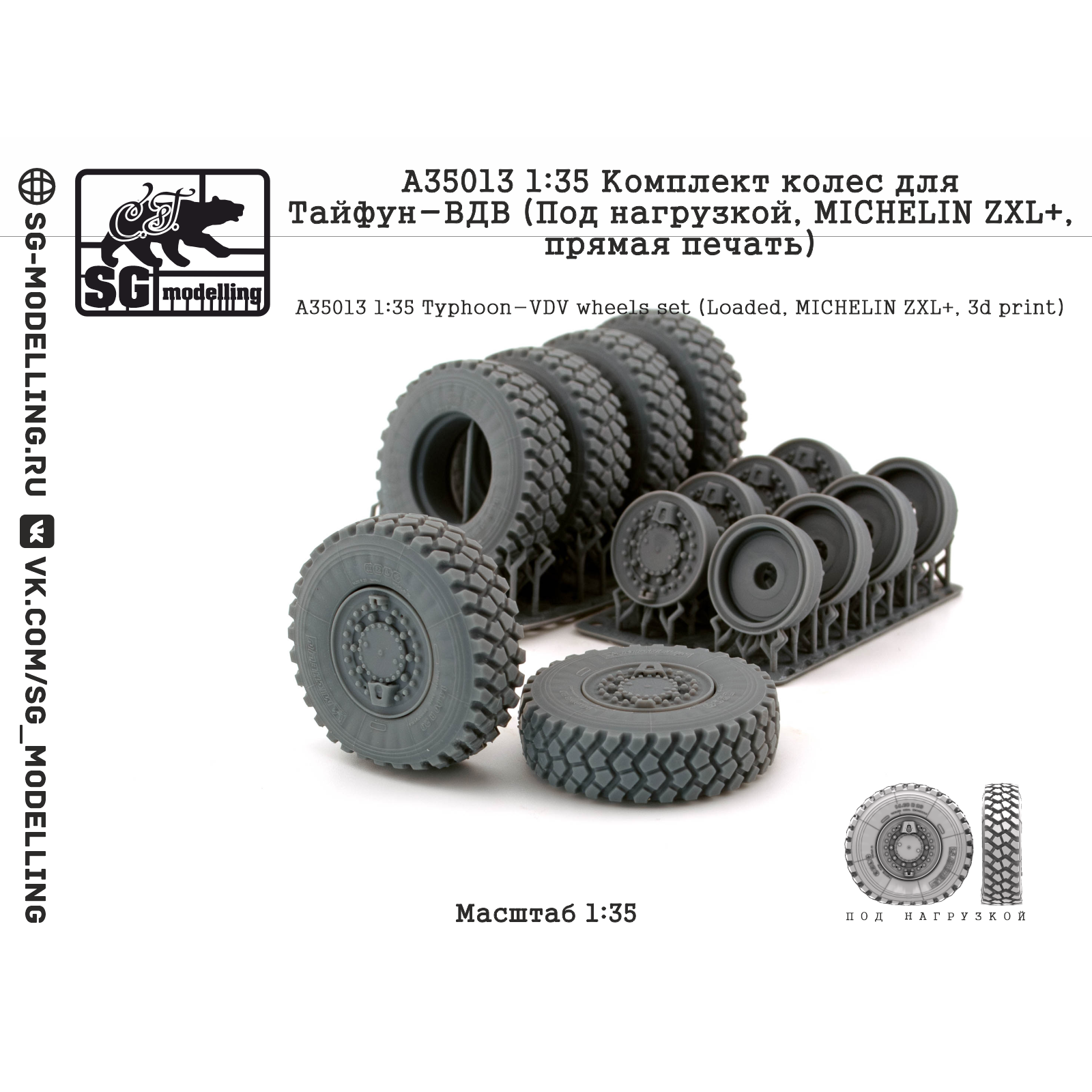 A35013 SG Modelling 1/35 Комплект колес для Тайфун-ВДВ (Под нагрузкой, MICHELIN ZXL+, пряMay печать)