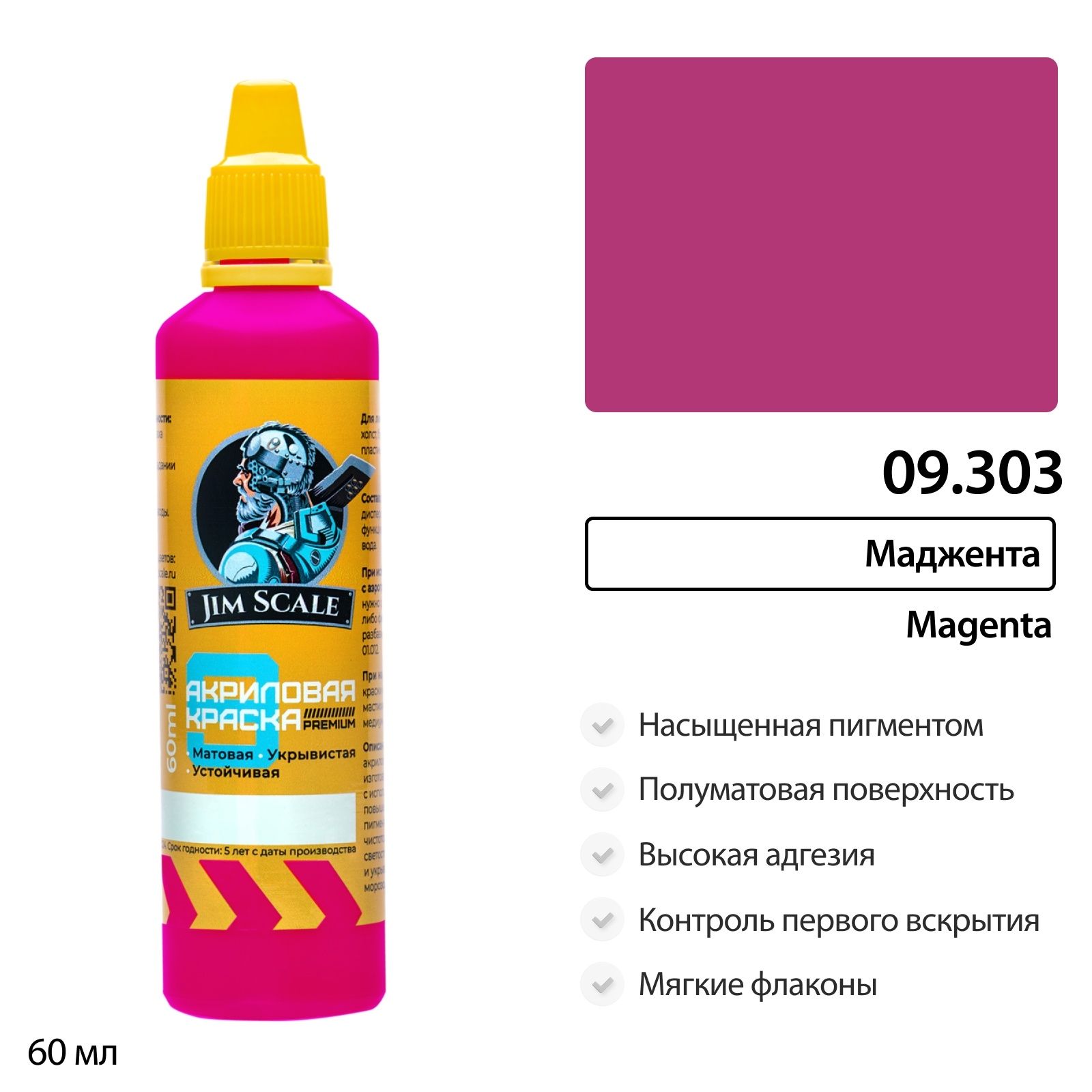 09.303 Jim Scale Краска универсальная Маджента 60 мл