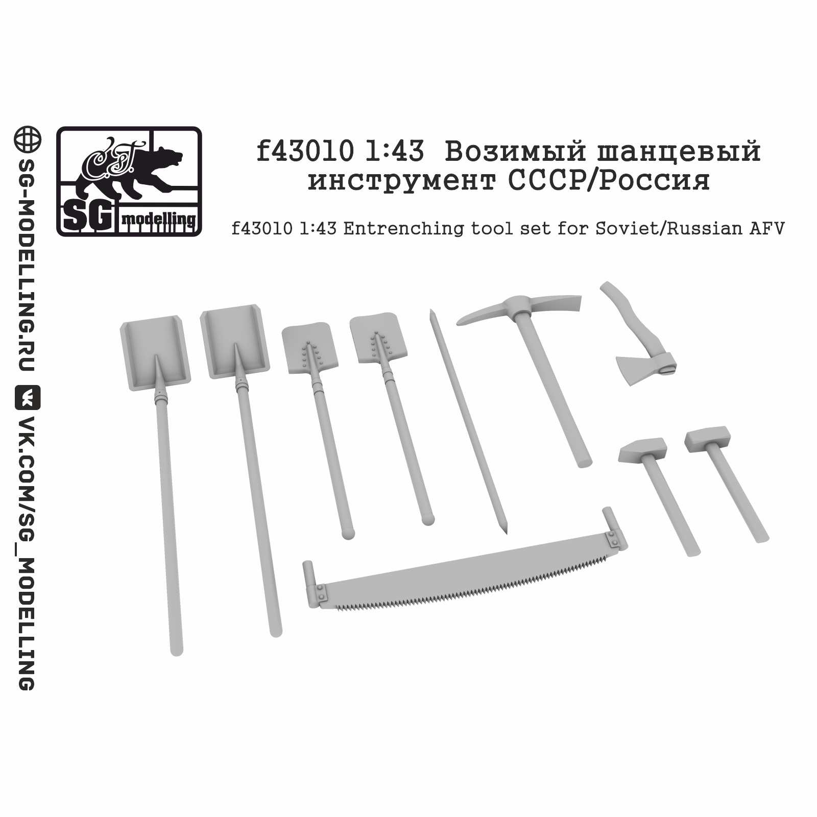 f43010 SG Modeling 1/43 Portable Trench tool of the USSR/Russia